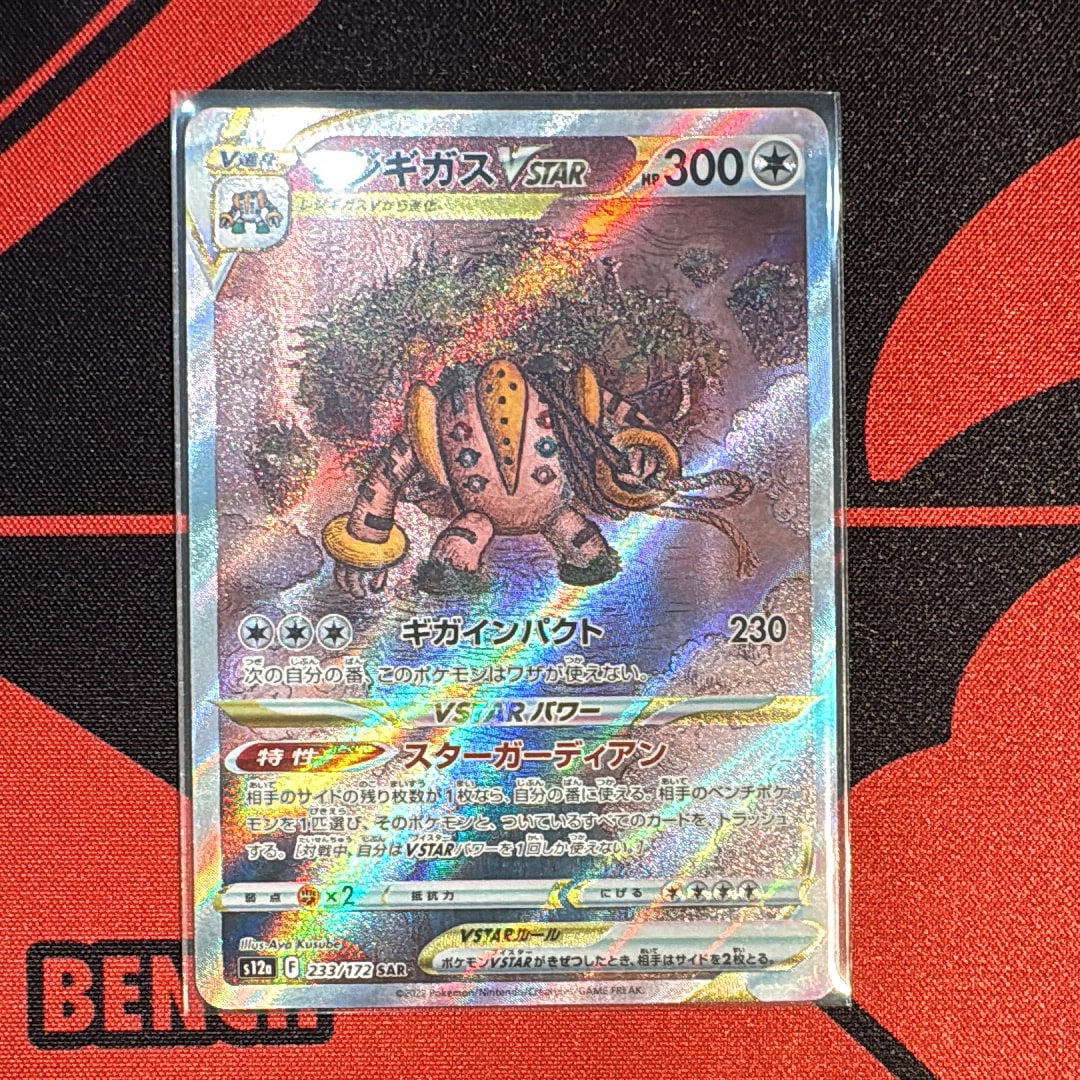 レジギガスVSTAR SAR[s12a 233/172](ハイクラスパック「VSTARユニバース」)