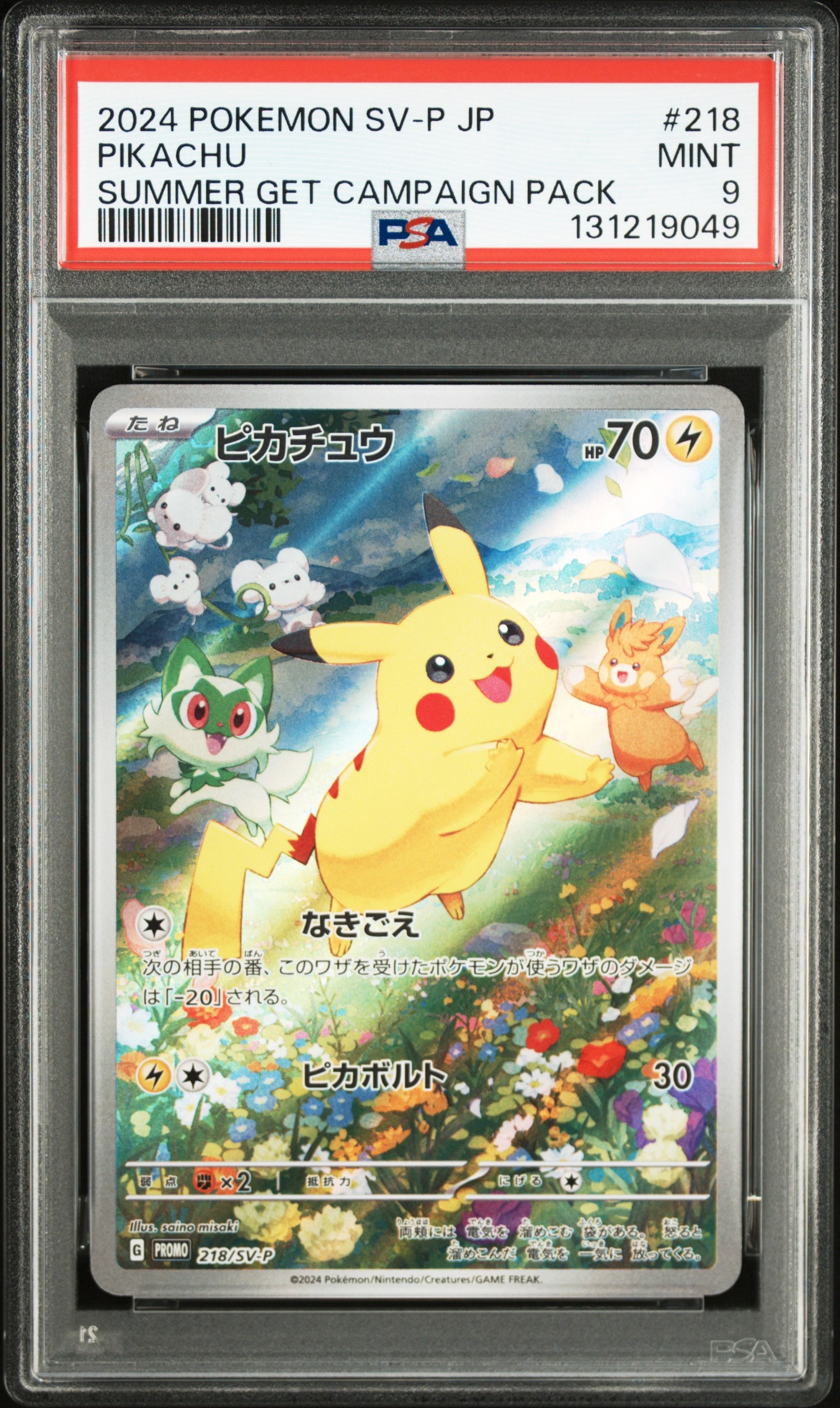 ピカチュウ P [SV-P 218](プロモカードパック「ポケカの夏がキタ！プロモカードGetキャンペーン！」)