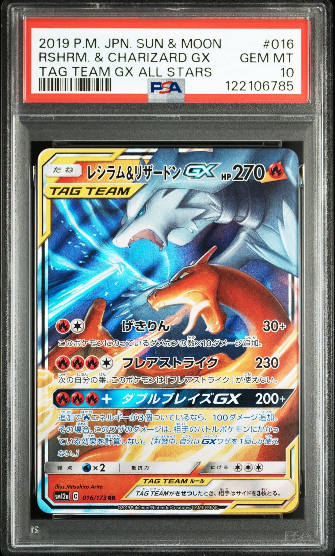 レシラム&リザードンGX RR [SM12a 016/173](ハイクラスパック「TAG TEAM GX タッグオールスターズ」)