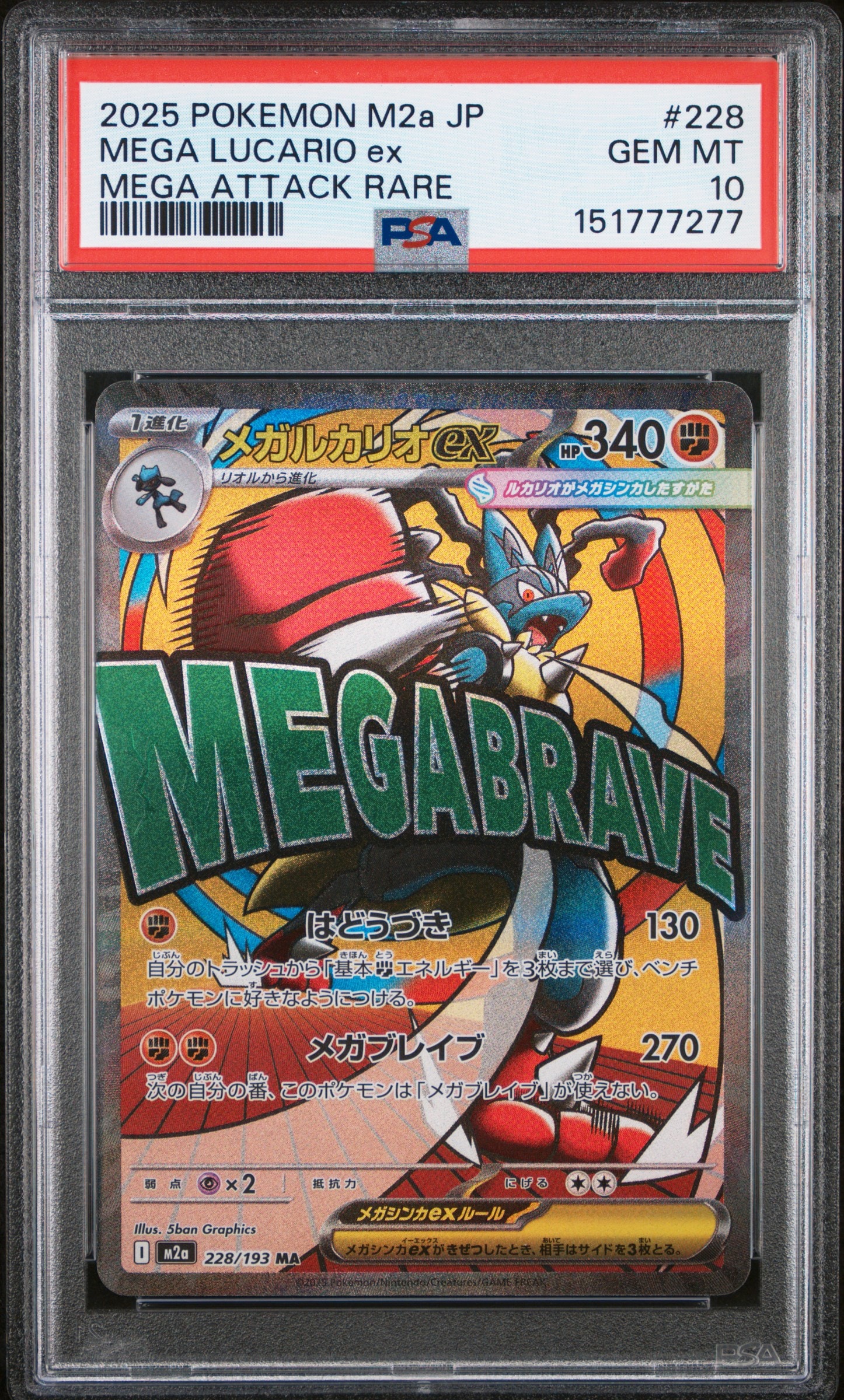 メガルカリオex MA [M2a 228/193](ハイクラスパック「MEGAドリームex」)