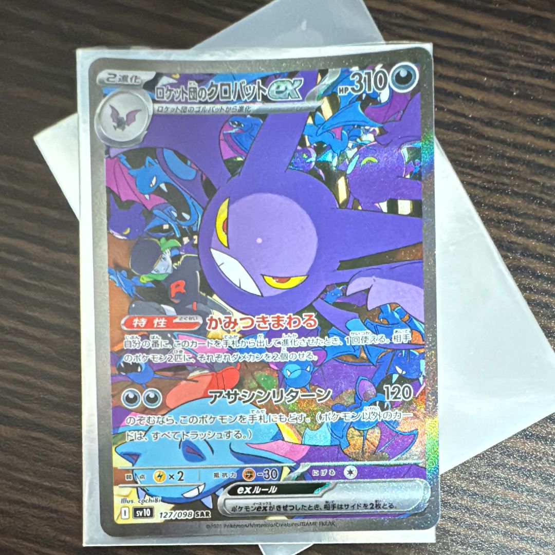 ロケット団のクロバットex SAR [SV10 127/098](拡張パック「ロケット団の栄光」)