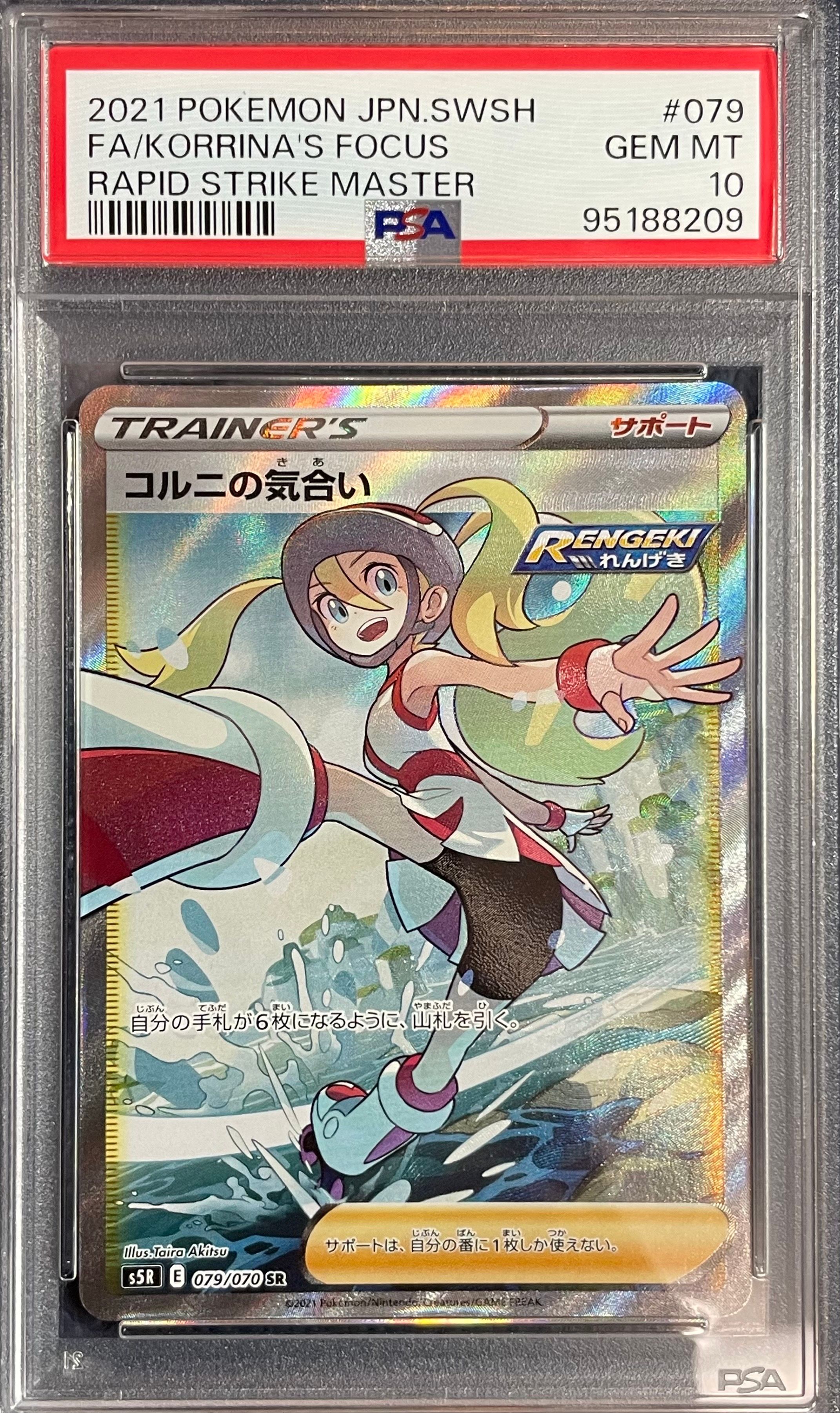コルニの気合い SR[S5R 079/070](拡張パック「連撃マスター」)