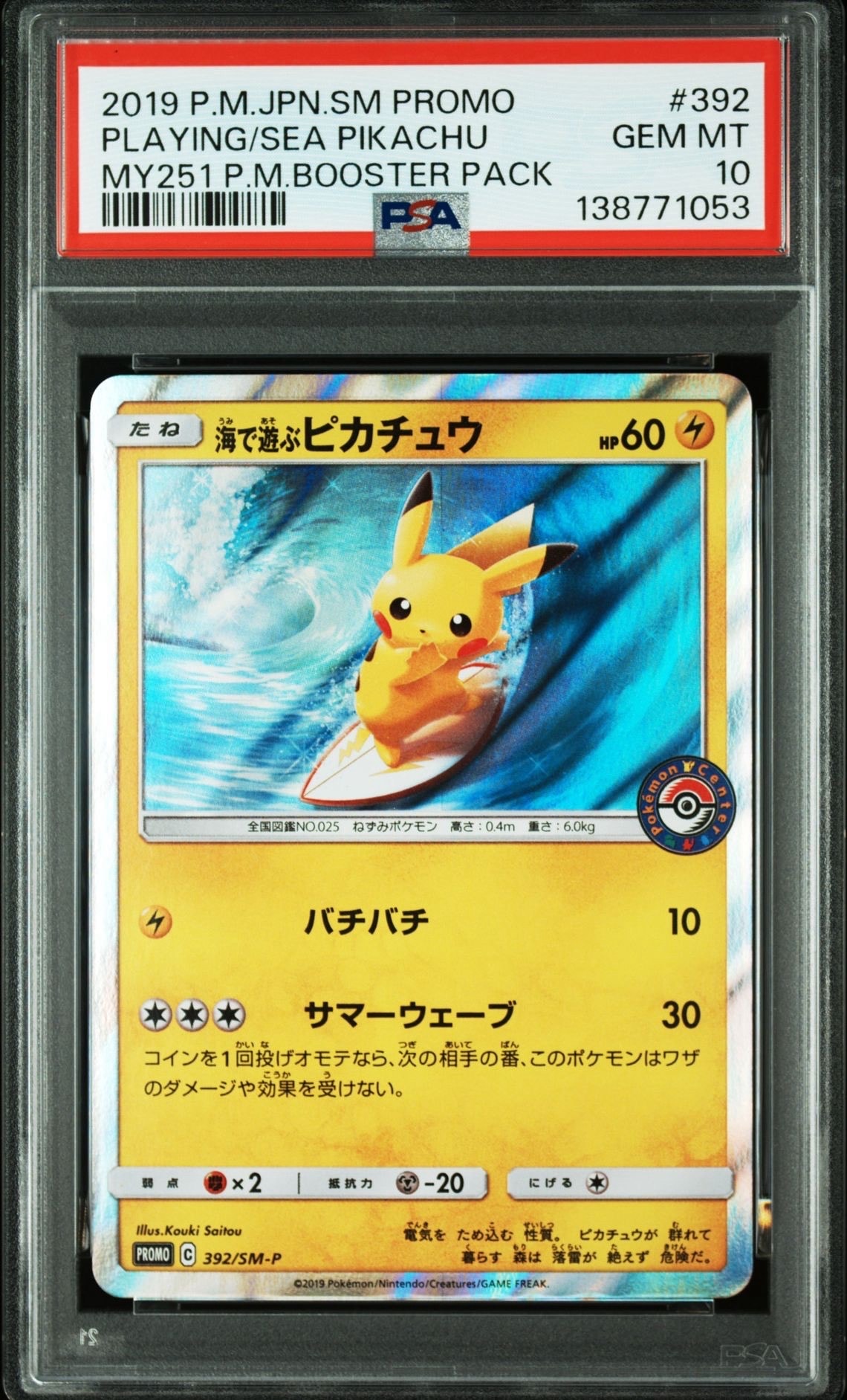 海で遊ぶピカチュウ: プロモ [SM-P 392](プロモーションカード「SM-P」)
