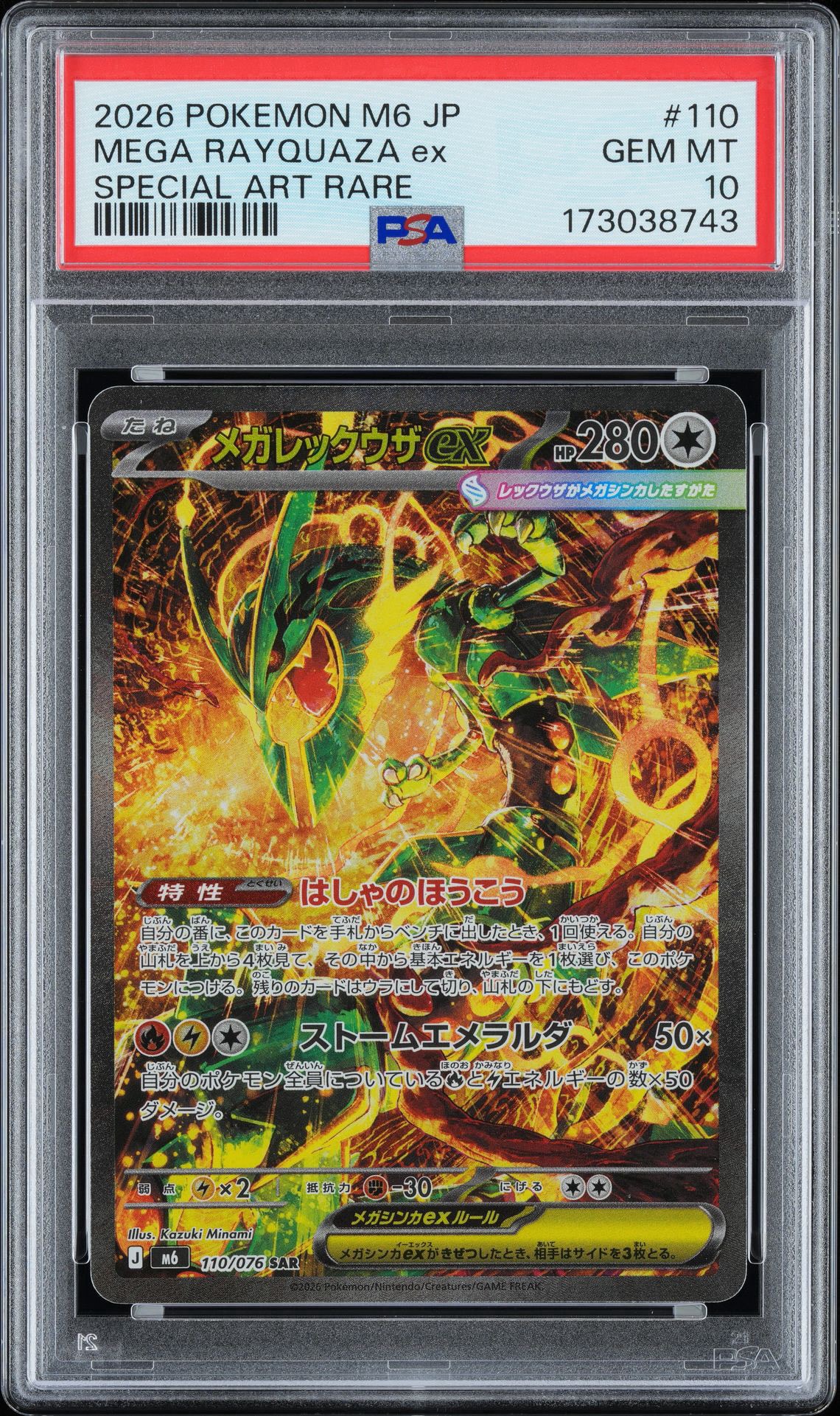 メガレックウザex SAR [M6 110/076](拡張パック「ストームエメラルダ」)