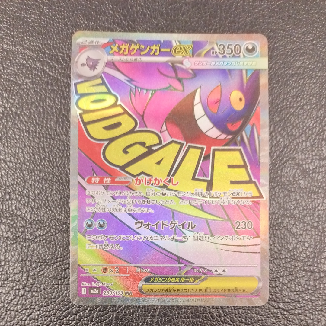 メガゲンガーex MA [M2a 230/193](ハイクラスパック「MEGAドリームex」)