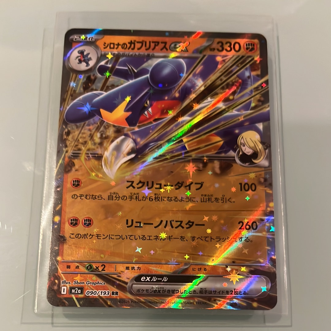 シロナのガブリアスex RR [M2a 090/193](ハイクラスパック「MEGA