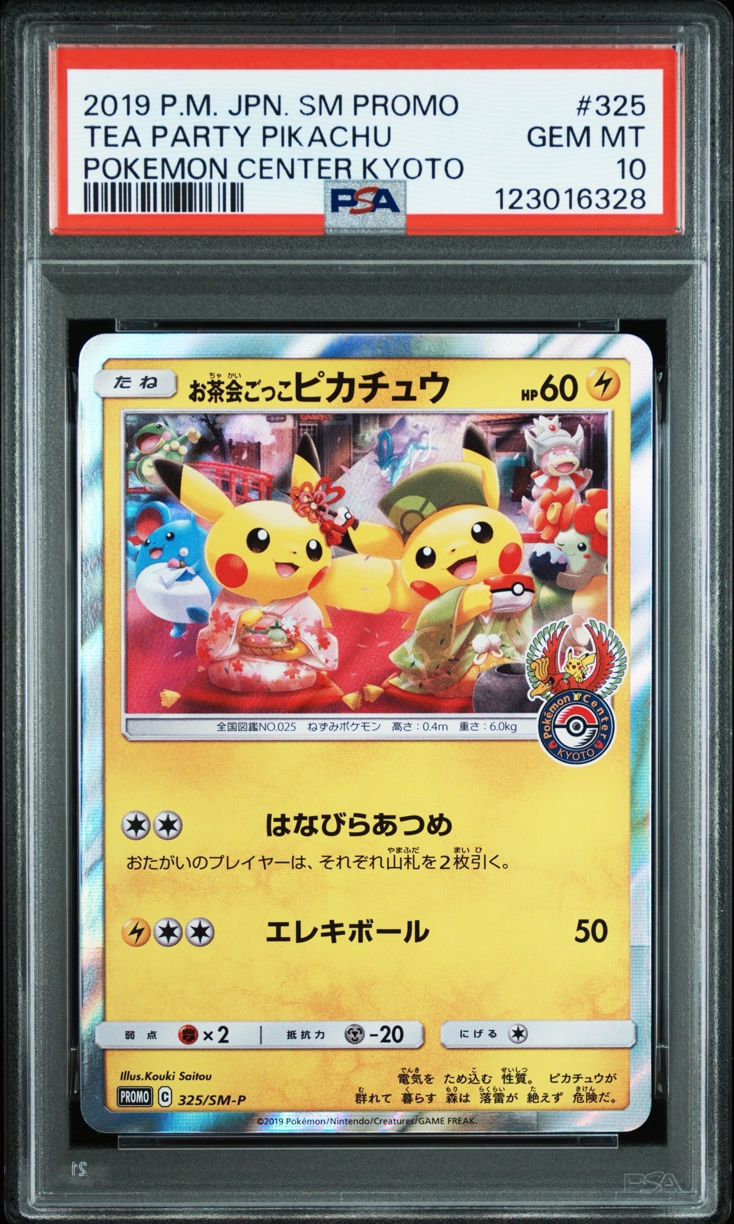 お茶会ごっこピカチュウ: プロモ[SM-P 325](プロモーションカード「SM-P」)