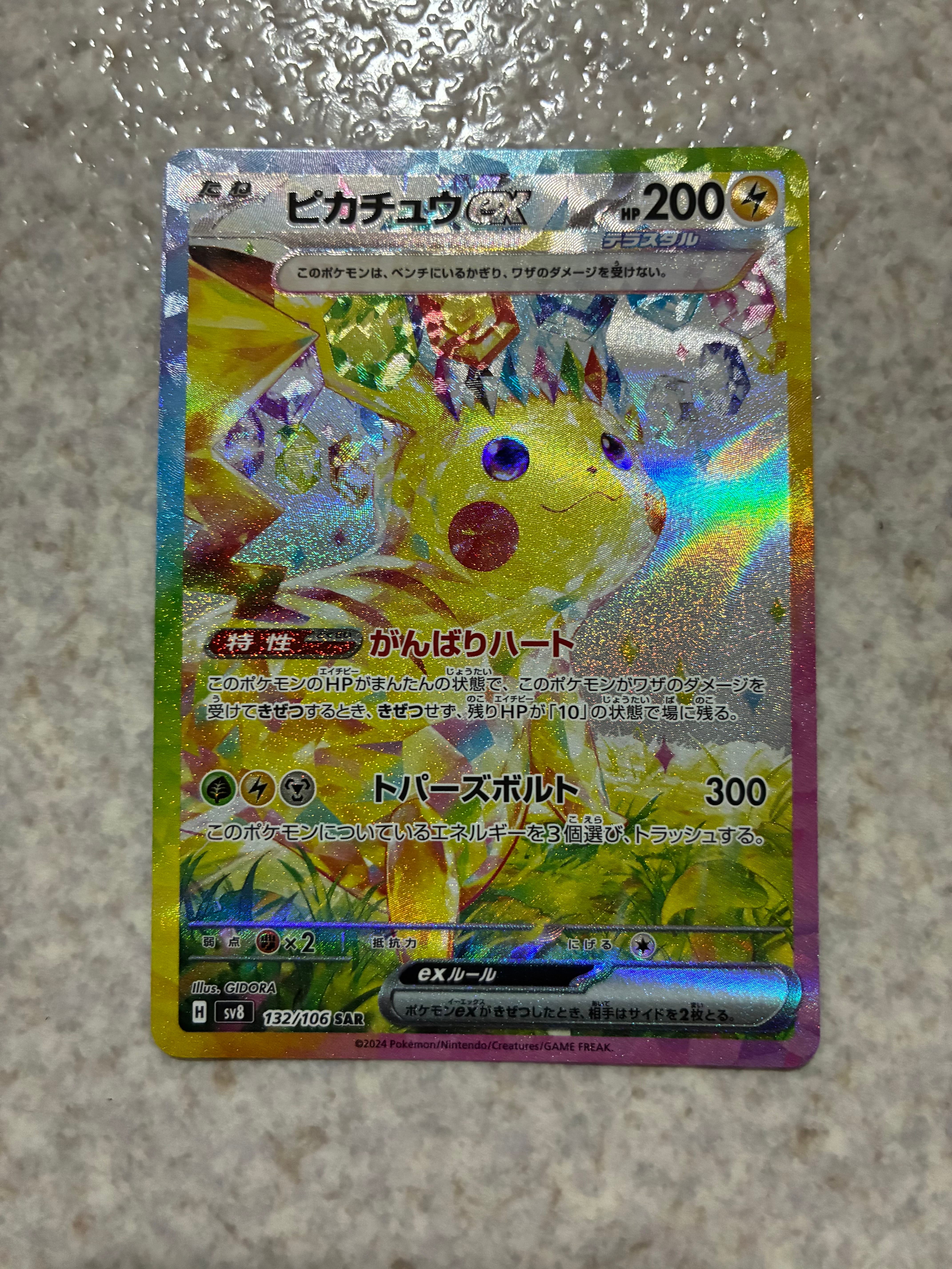 ピカチュウex SAR [SV8 132/106](拡張パック「超電ブレイカー」)