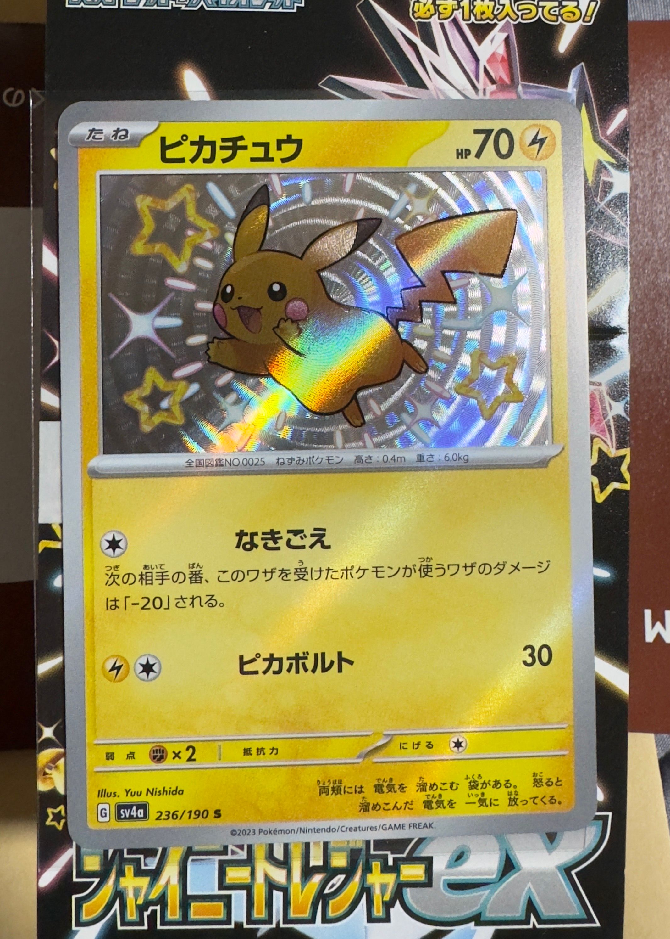 ピカチュウ S [SV4a 236/190](ハイクラスパック「シャイニートレジャーex」)