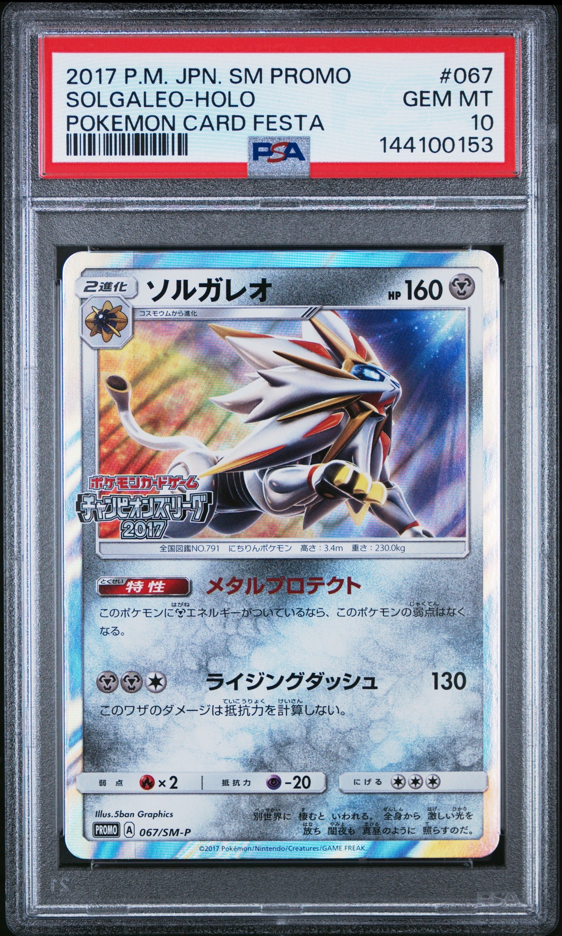 PSA10】ソルガレオ: プロモ[SM-P 067](プロモーションカード「SM-P