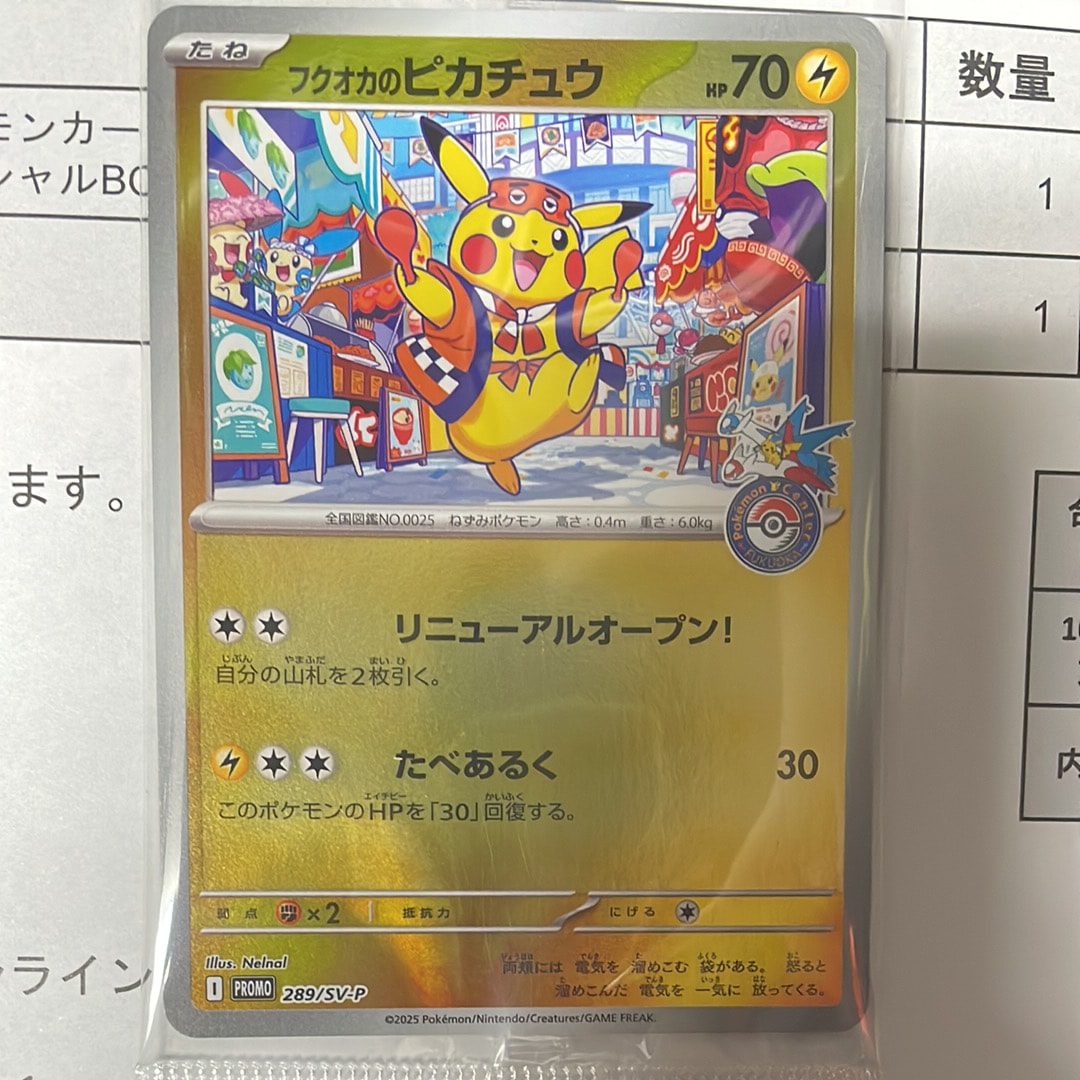 フクオカのピカチュウ P [SV-P 289](スペシャルBOX「ポケモンセンターフクオカ」)