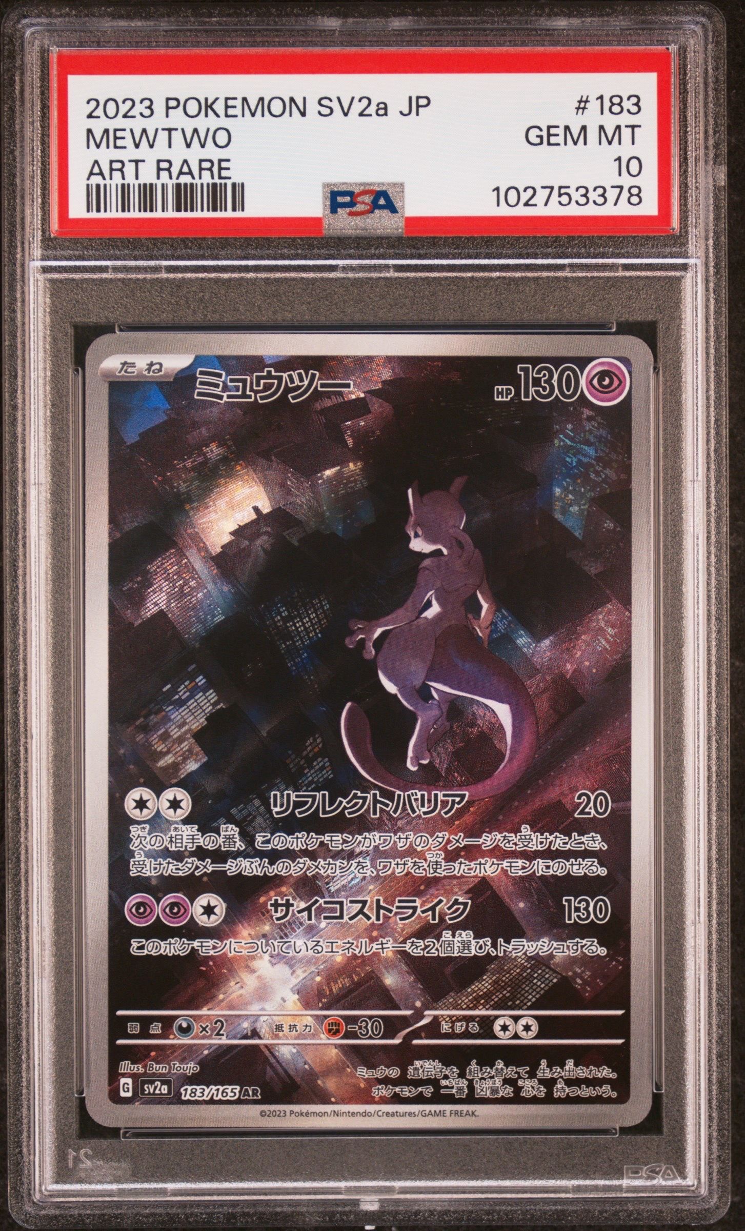 ミュウツー AR[SV2a 183/165](強化拡張パック「ポケモンカード151」)