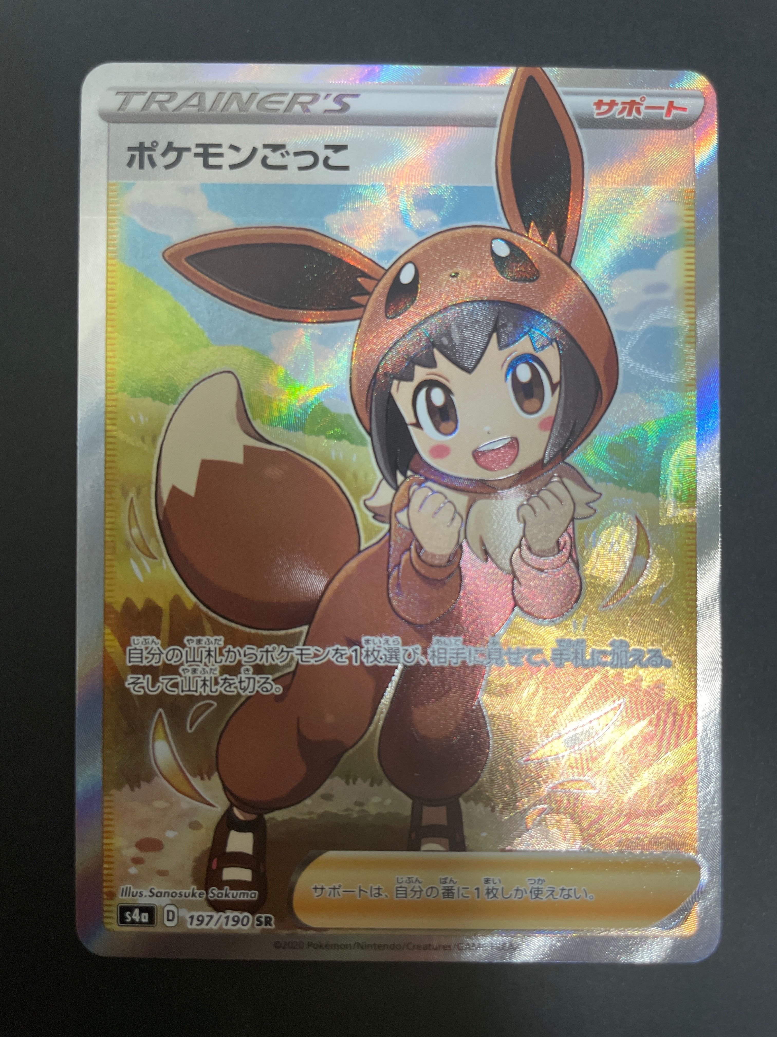 ポケモンごっこ SR[S4a 197/190](ハイクラスパック「シャイニースターV」)