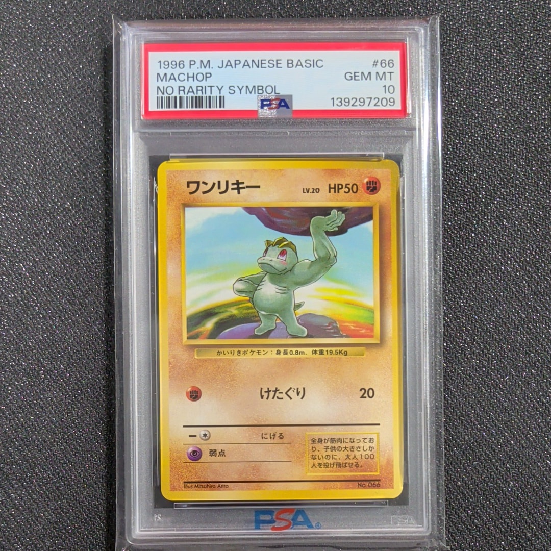 ワンリキー 初版 : 旧裏 [PMCG1-1](拡張パック「ポケットモンスター カードゲーム」初版)