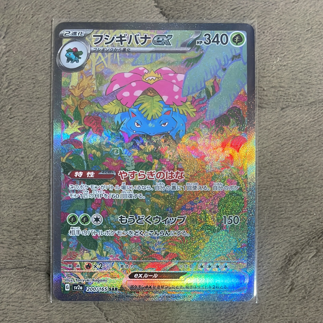 フシギバナex SAR[SV2a 200/165](強化拡張パック「ポケモンカード151」)