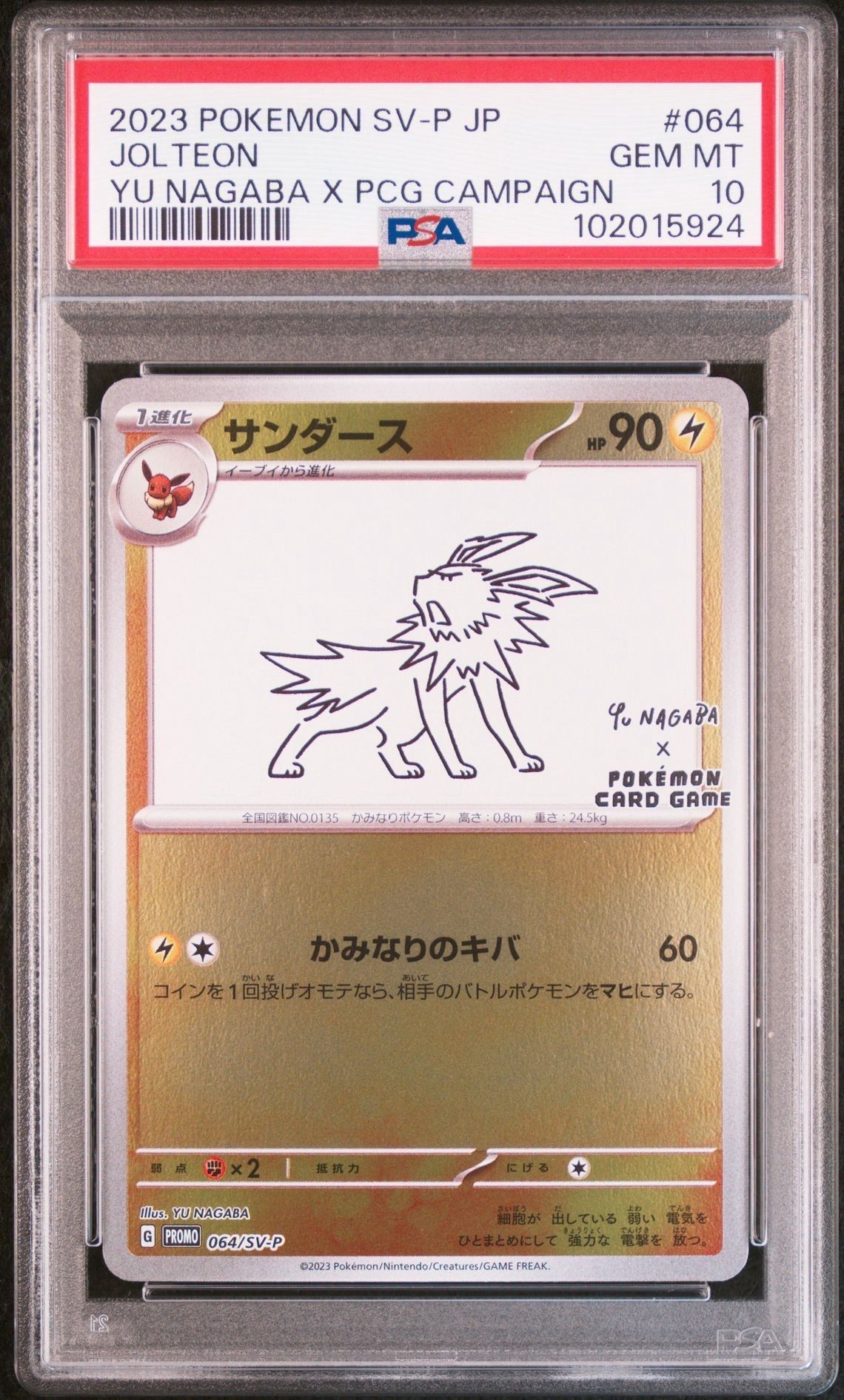 サンダース: プロモ [SV-P 064](「YU NAGABA×ポケモンカードゲーム」プロモーションカード「SV-P」)