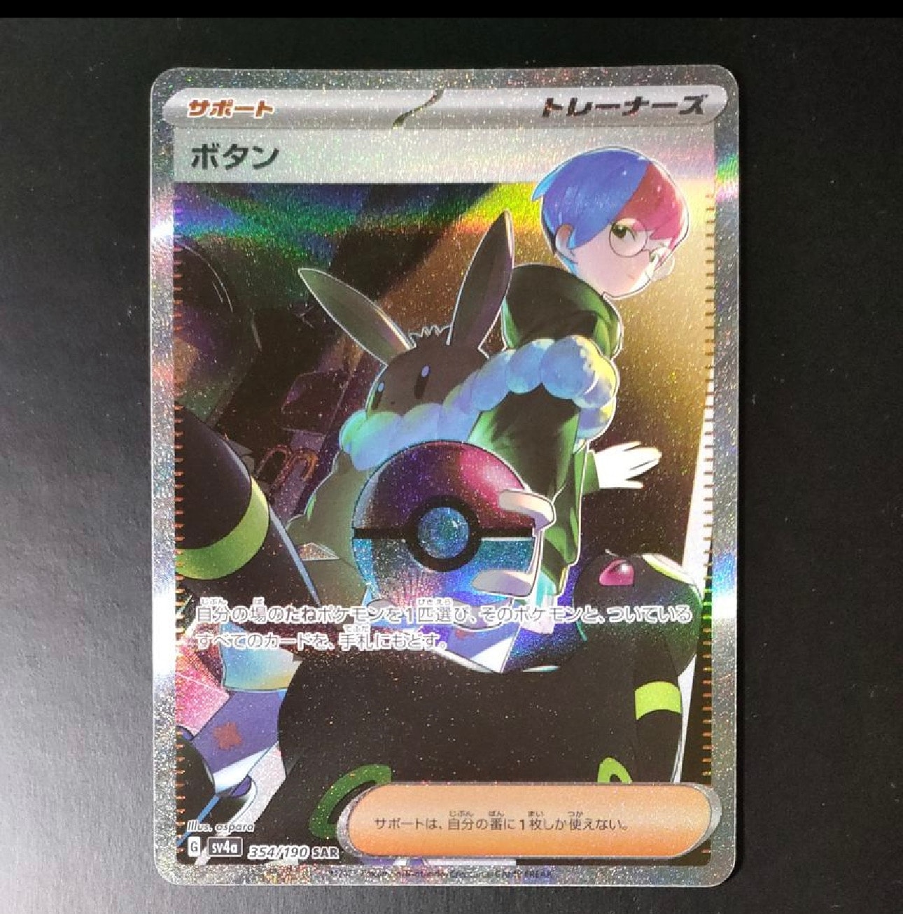 ボタン SAR [SV4a 354/190](ハイクラスパック「シャイニートレジャーex」)