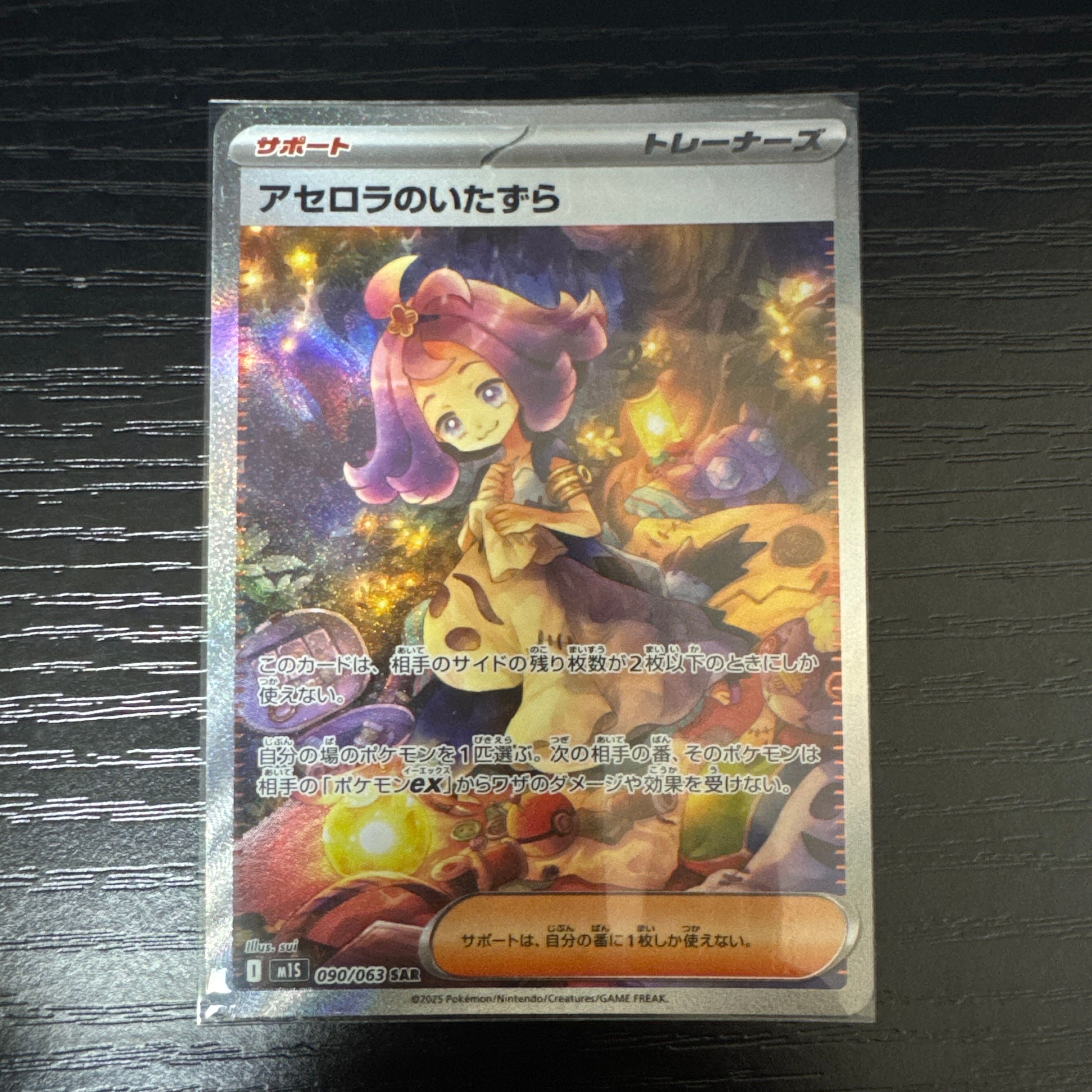 アセロラのいたずら SAR [M1S 090/063](拡張パック「メガシンフォニア」)