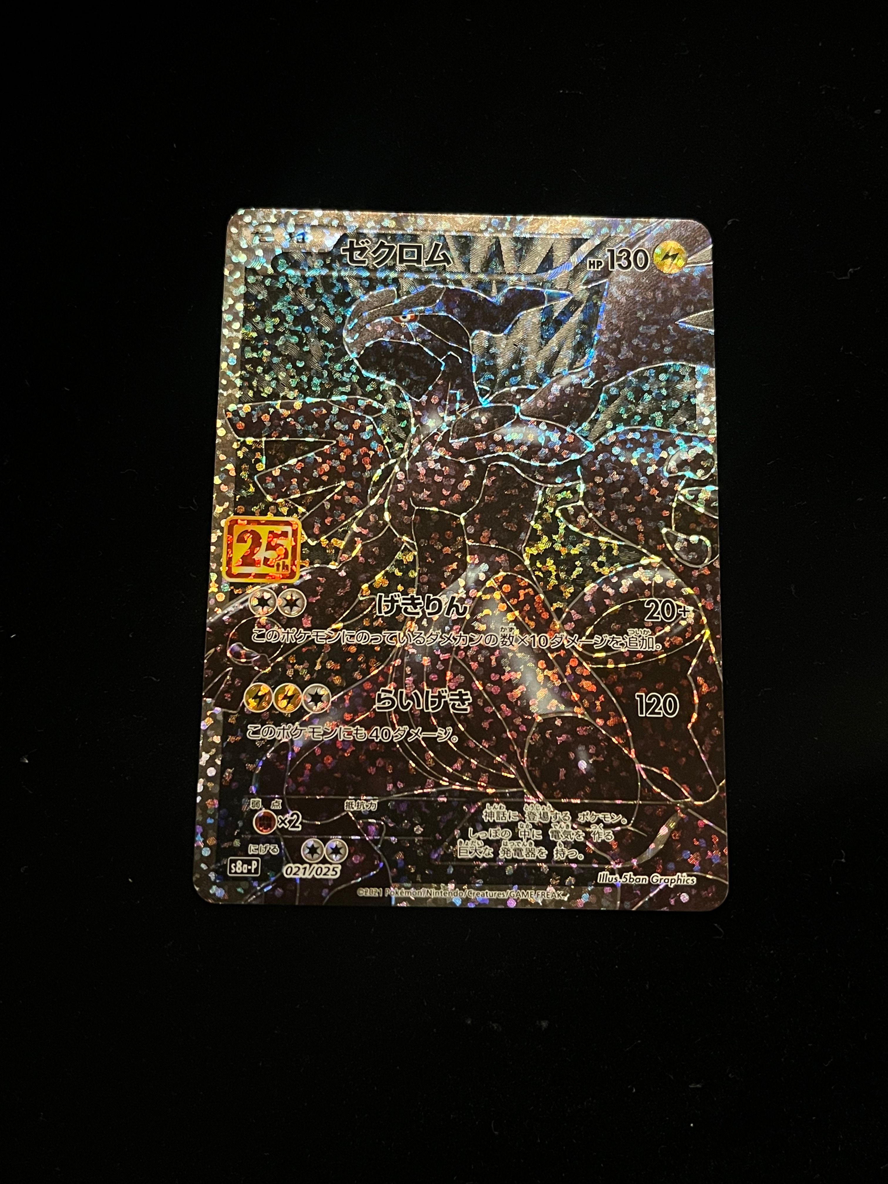 ゼクロム: プロモ[S8a-P 021/025](プロモカードパック 25th ANNIVERSARY edition) 