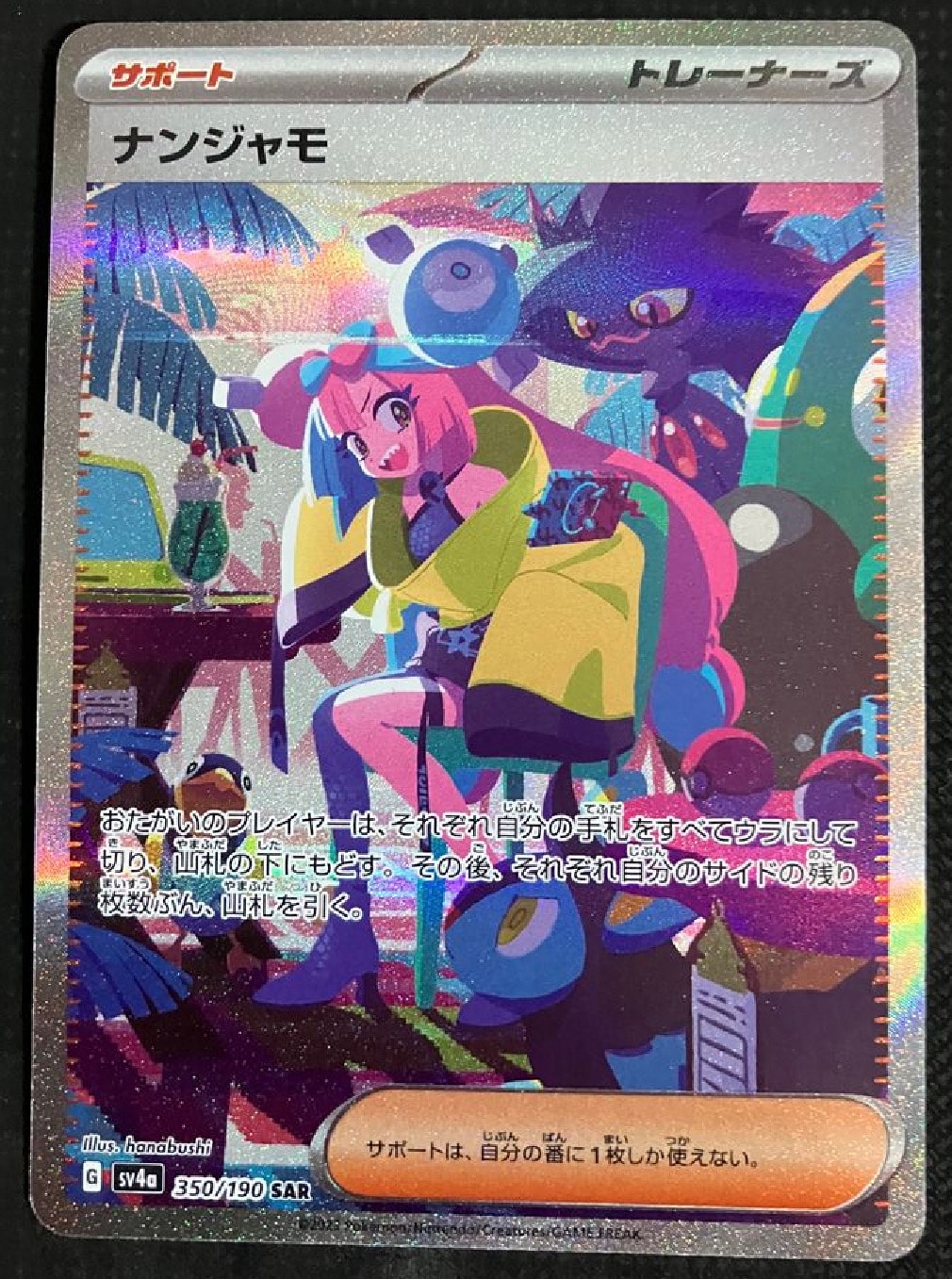 ナンジャモ SAR [SV4a 350/190](ハイクラスパック「シャイニートレジャーex」)