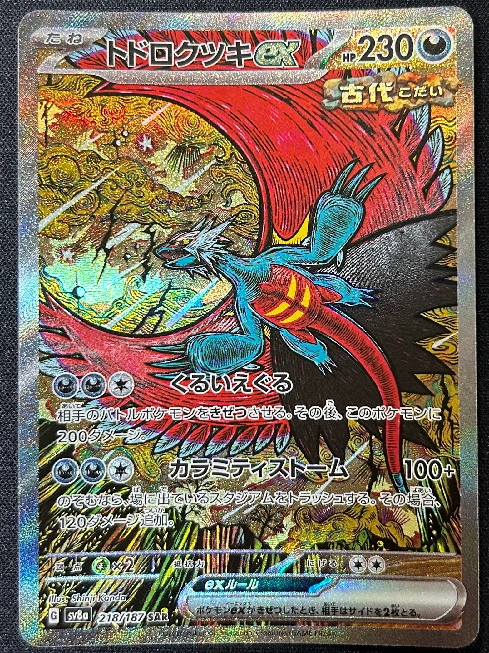 トドロクツキex SAR [SV8a 218/187](ハイクラスパック「テラスタルフェスex」)