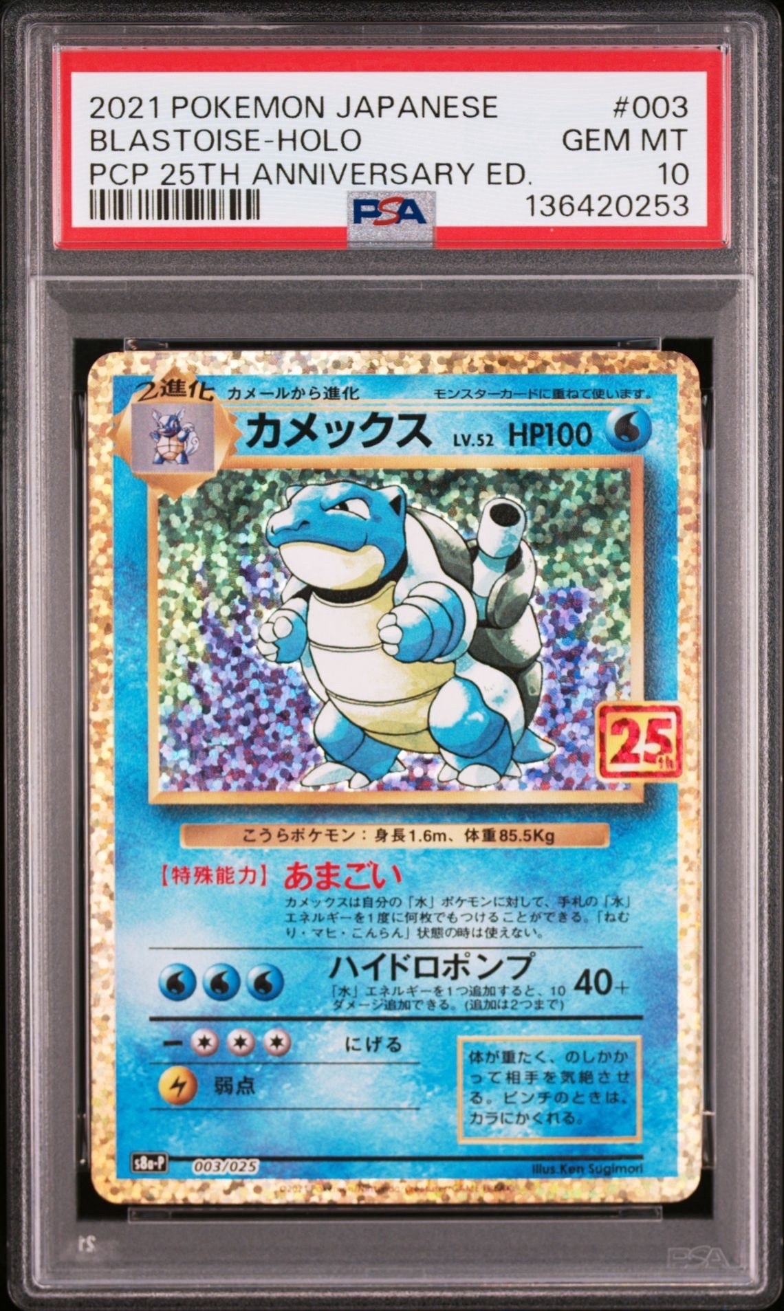 カメックス: プロモ[S8a-P 003/025](プロモカードパック 25th ANNIVERSARY edition)
