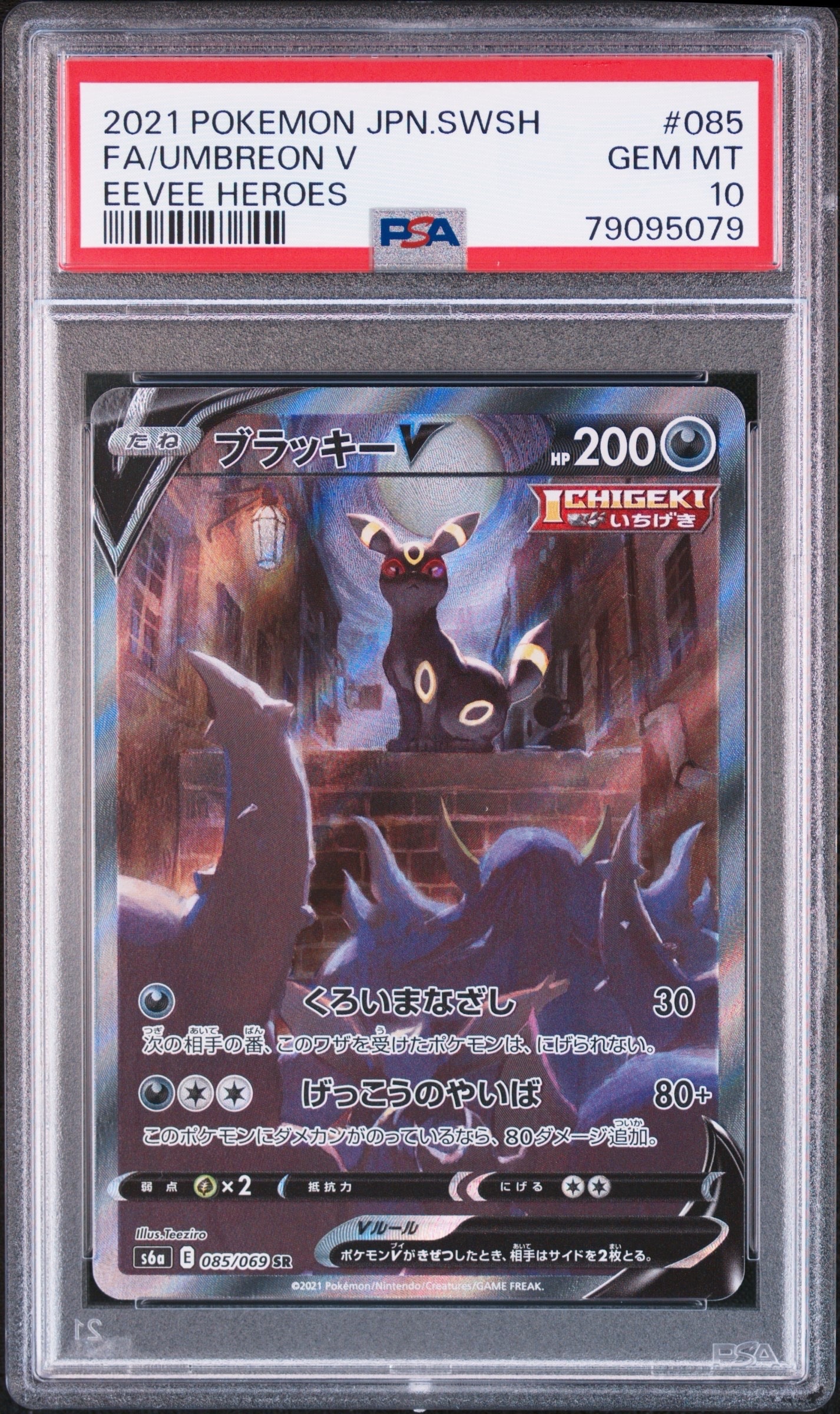 ブラッキーV SR: SA[S6a 085/069](強化拡張パック「イーブイヒーローズ」)