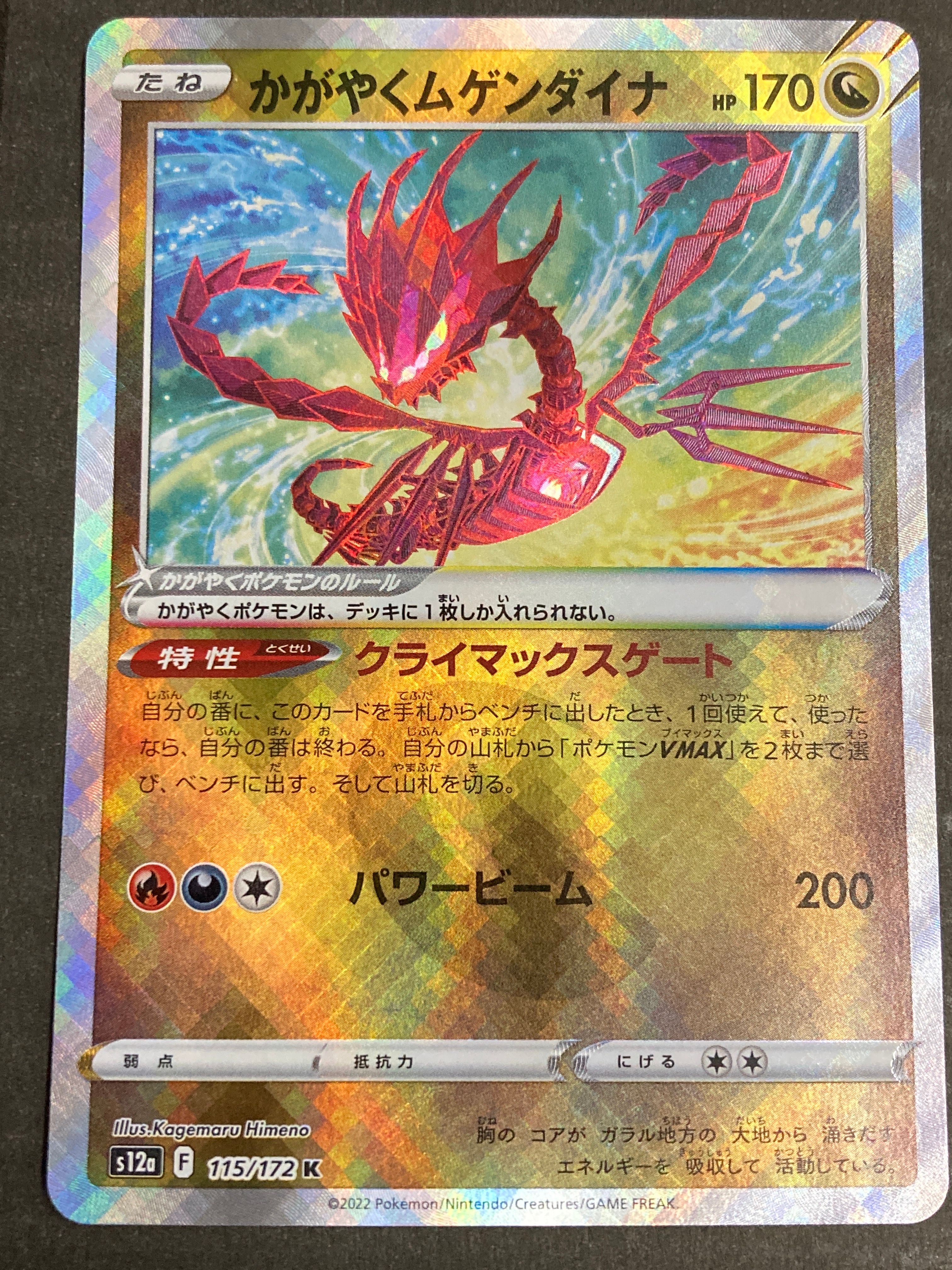 かがやくムゲンダイナ K[s12a 115/172](ハイクラスパック「VSTARユニバース」)