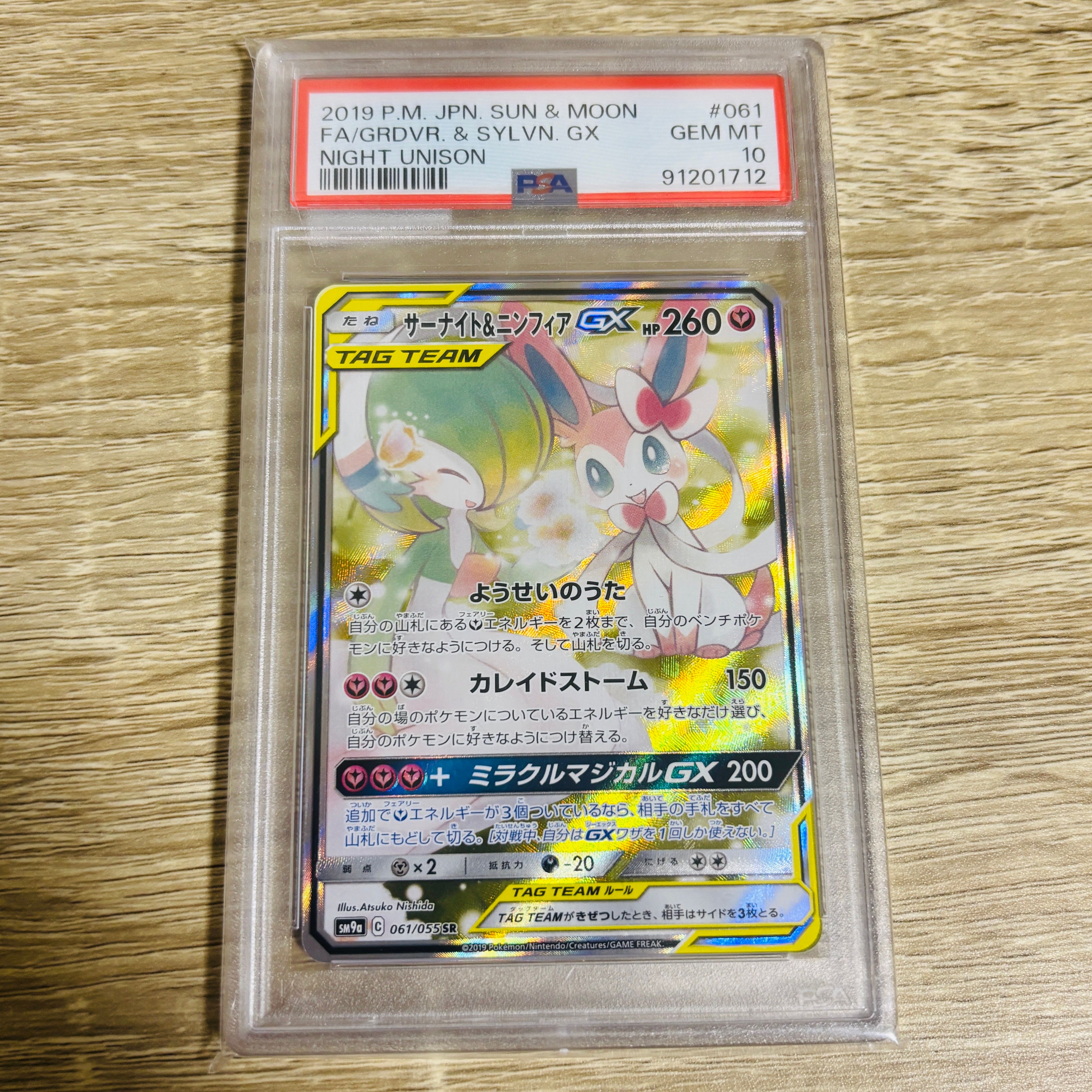サーナイト&ニンフィアGX SR: SA[SM9a 061/055](強化拡張パック「ナイトユニゾン」)