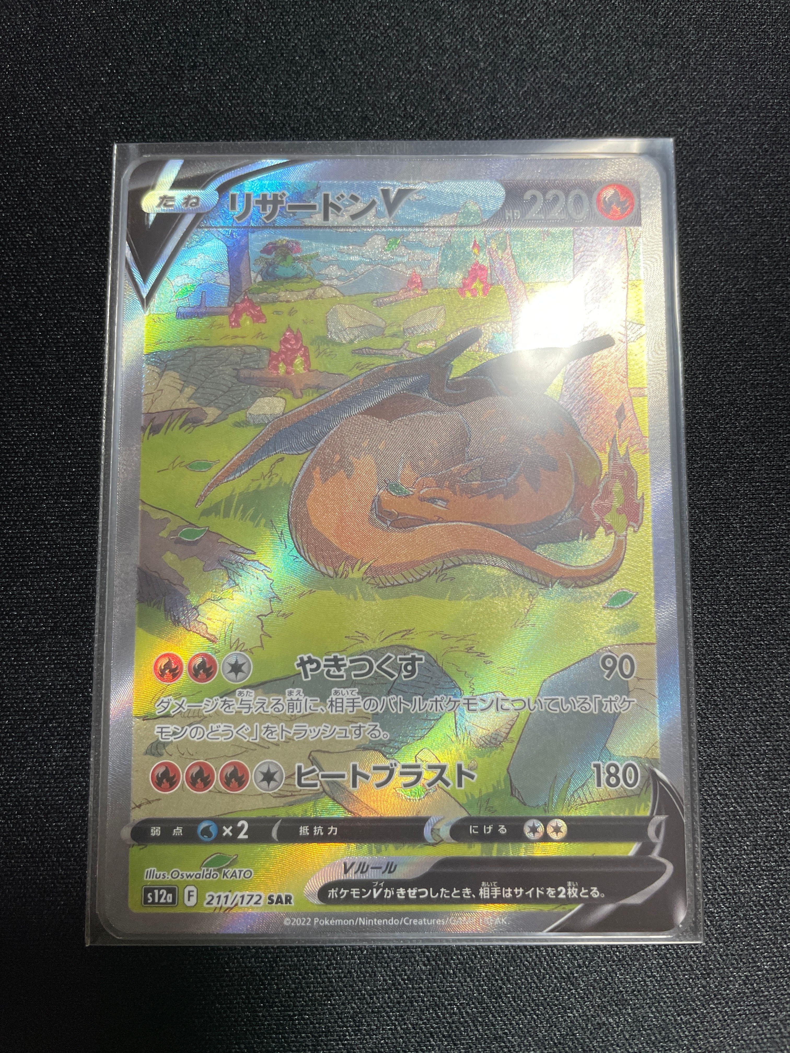 リザードンV SAR[s12a 211/172](ハイクラスパック「VSTARユニバース」)