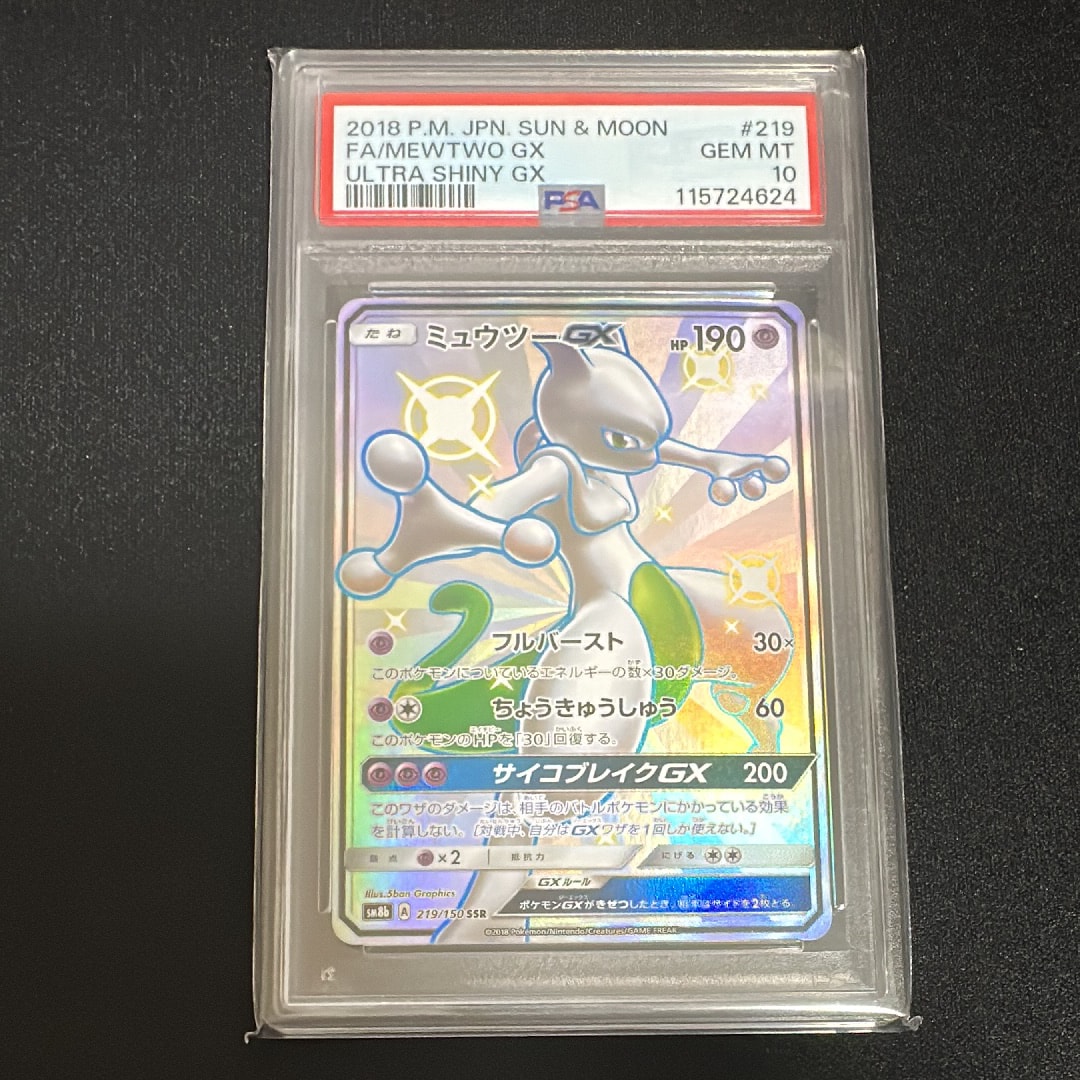 ミュウツーGX SSR[SM8b 219/150](ハイクラスパック「GXウルトラシャイニー」)