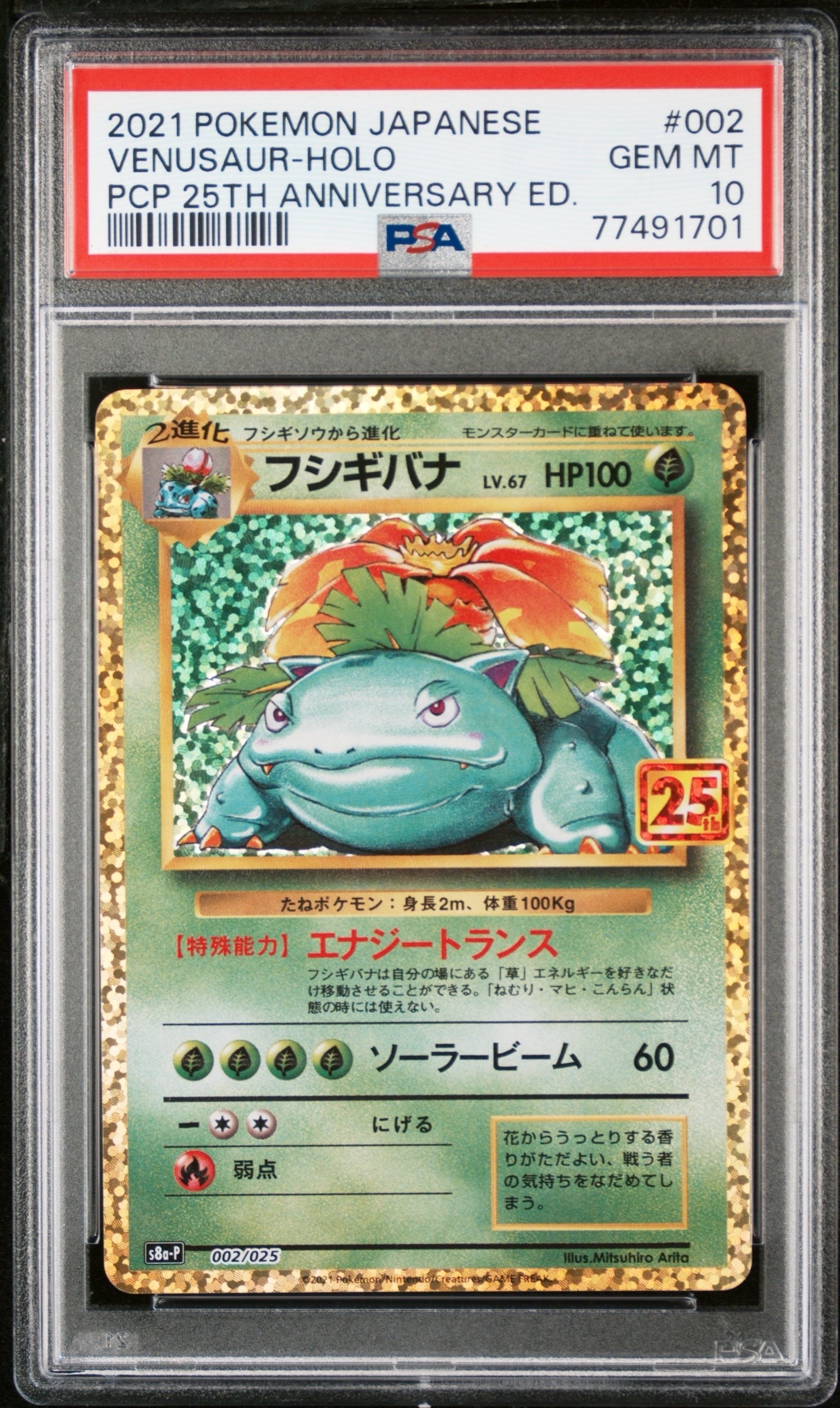 フシギバナ: プロモ[S8a-P 002/025](プロモカードパック 25th ANNIVERSARY edition)