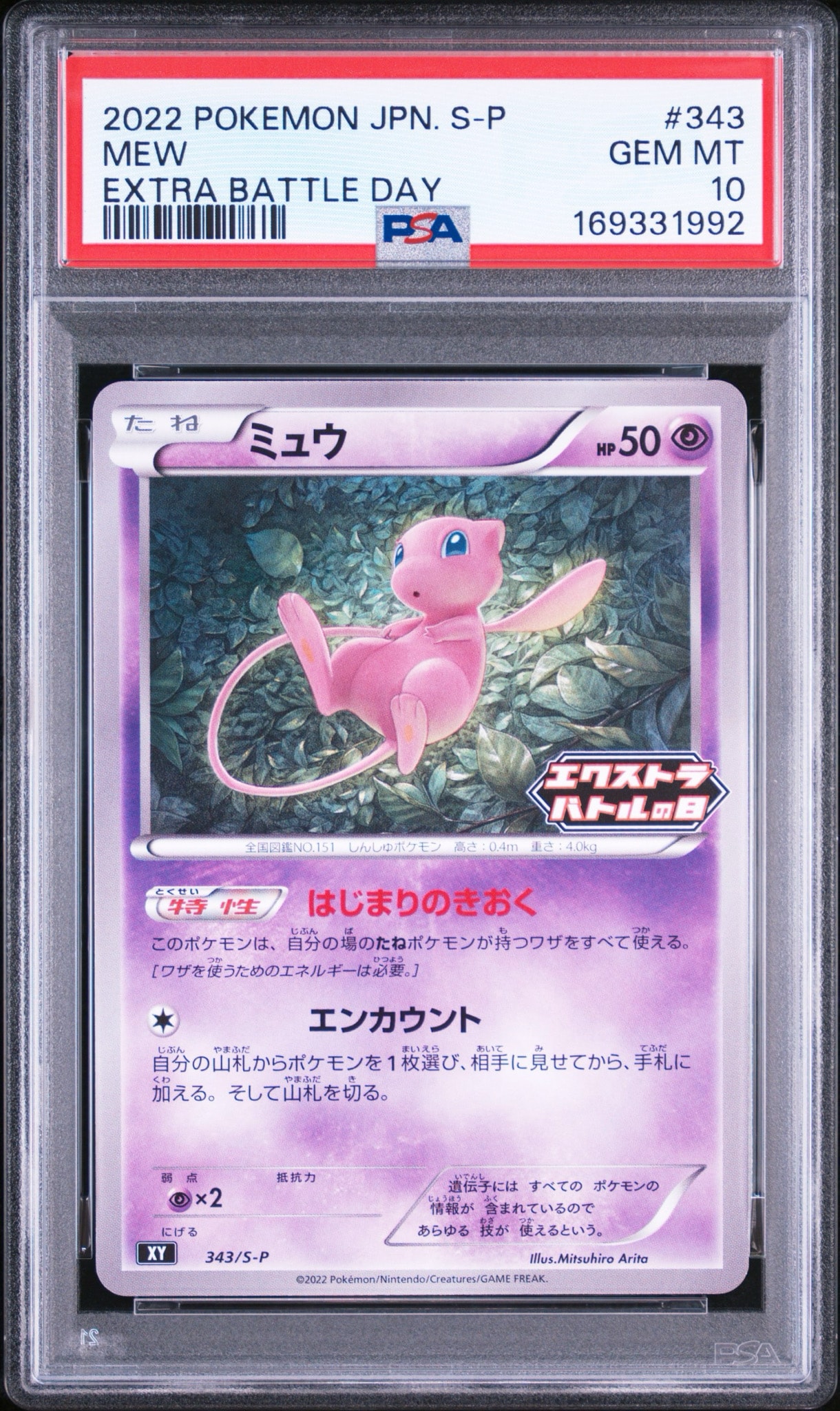 ミュウ エクストラバトルの日: プロモ P [S-P 343](プロモーション