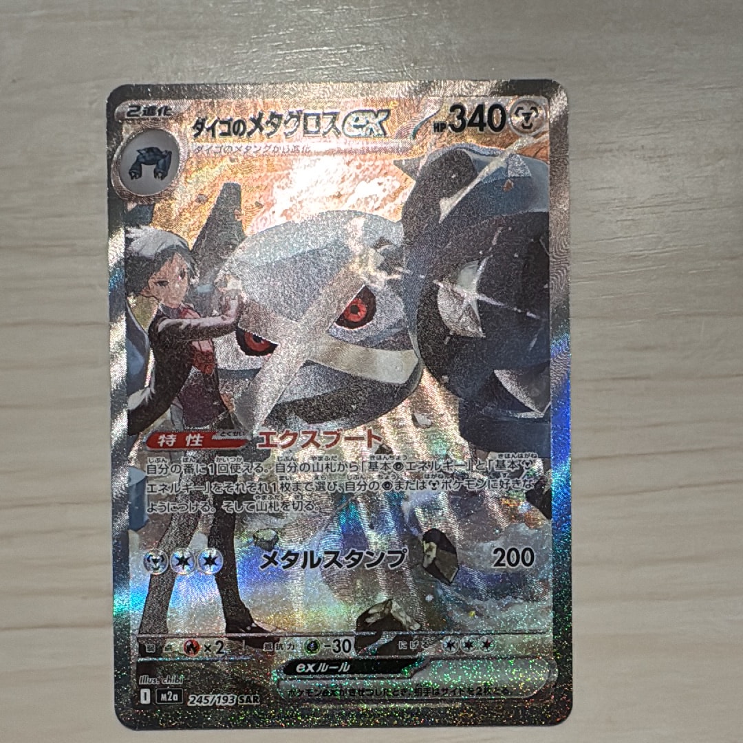 ダイゴのメタグロスex SAR [M2a 245/193](ハイクラスパック「MEGAドリームex」)