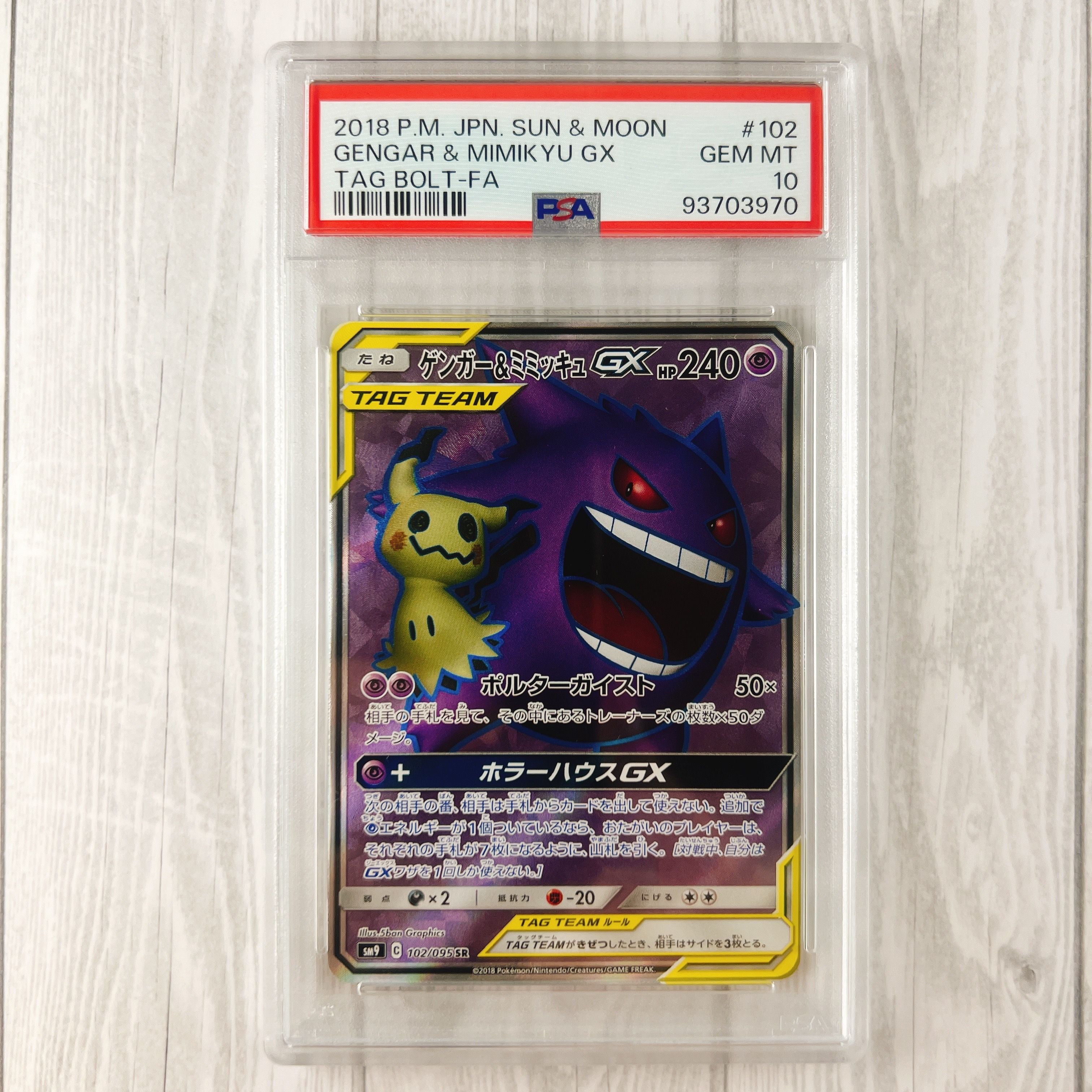ゲンガー&ミミッキュGX SR[SM9 102/095](拡張パック「タッグボルト」)