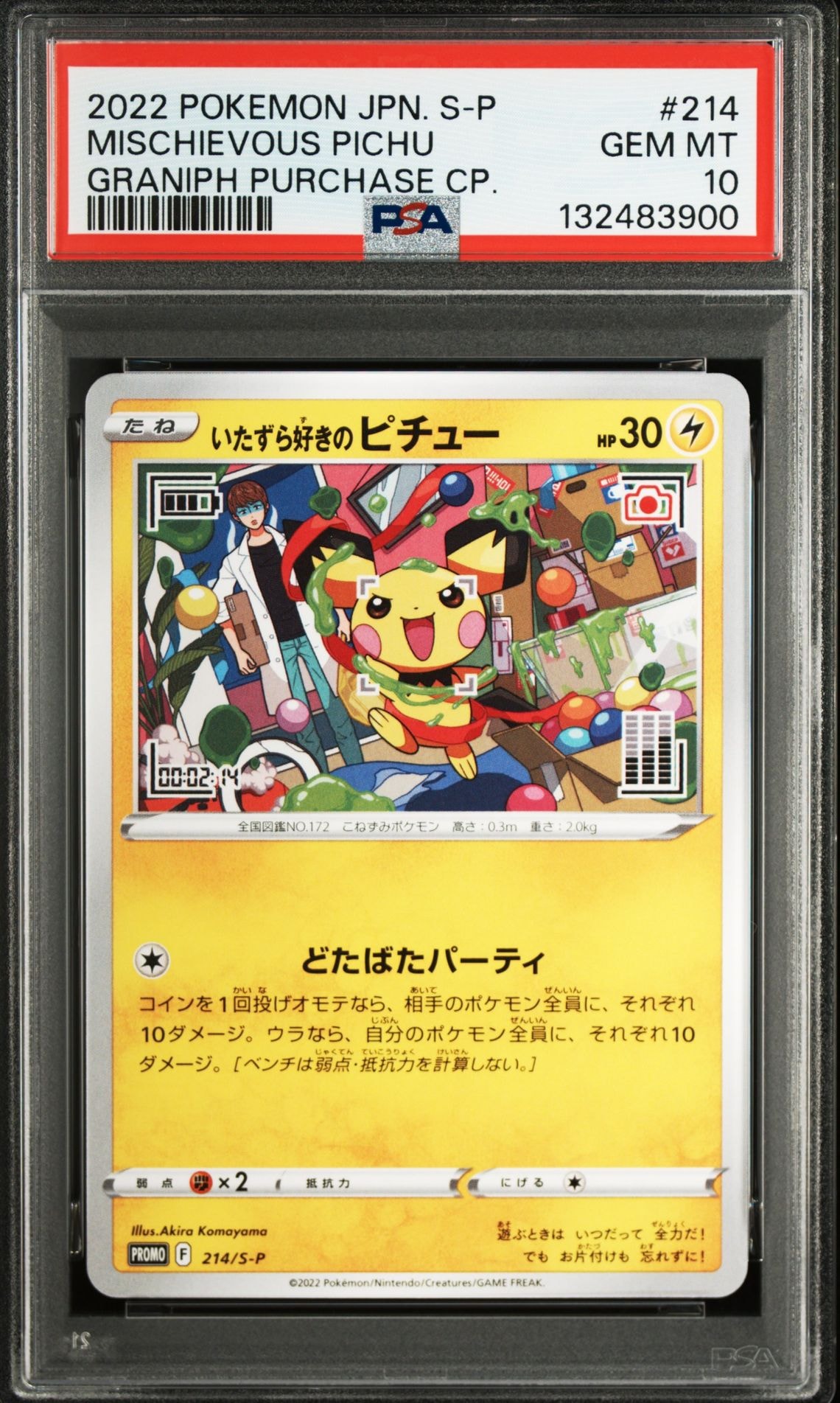 いたずら好きのピチュー:プロモ[214 S-P](プロモーションカード「S-P」)