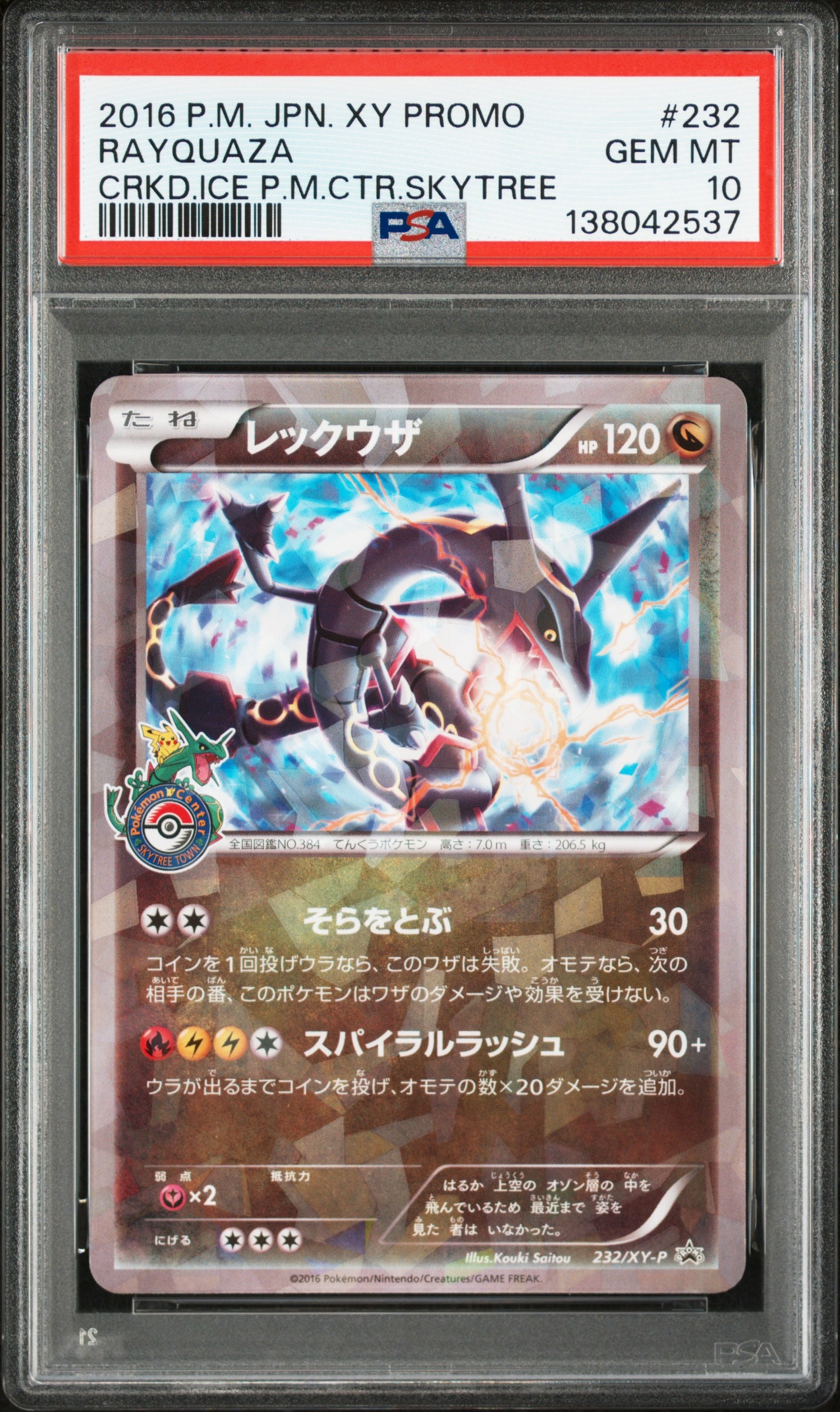 レックウザ: プロモ[XY-P 232/XY-P](プロモーションカード「XY-P」)