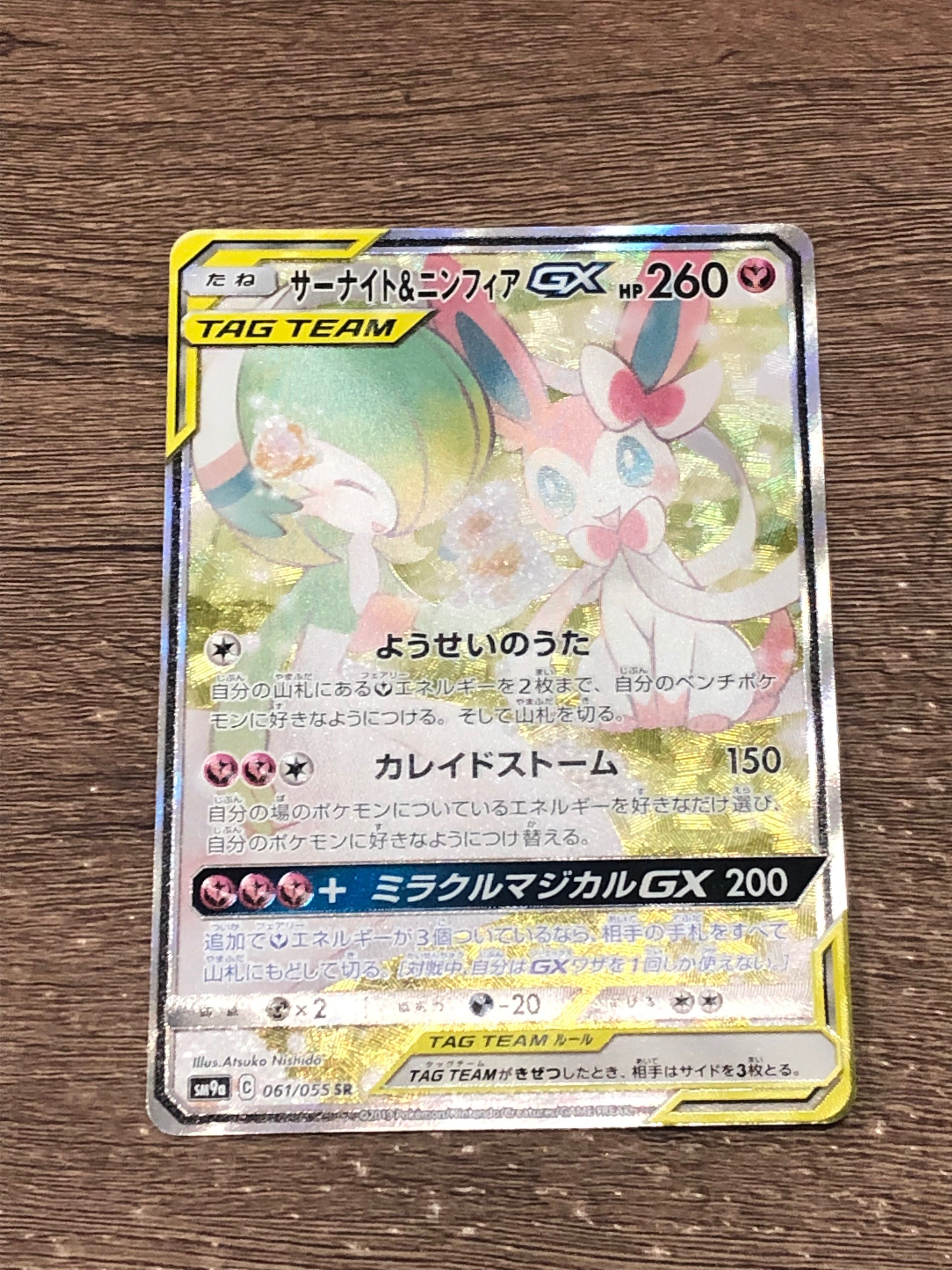 サーナイト&ニンフィアGX SR: SA[SM9a 061/055](強化拡張パック「ナイトユニゾン」)