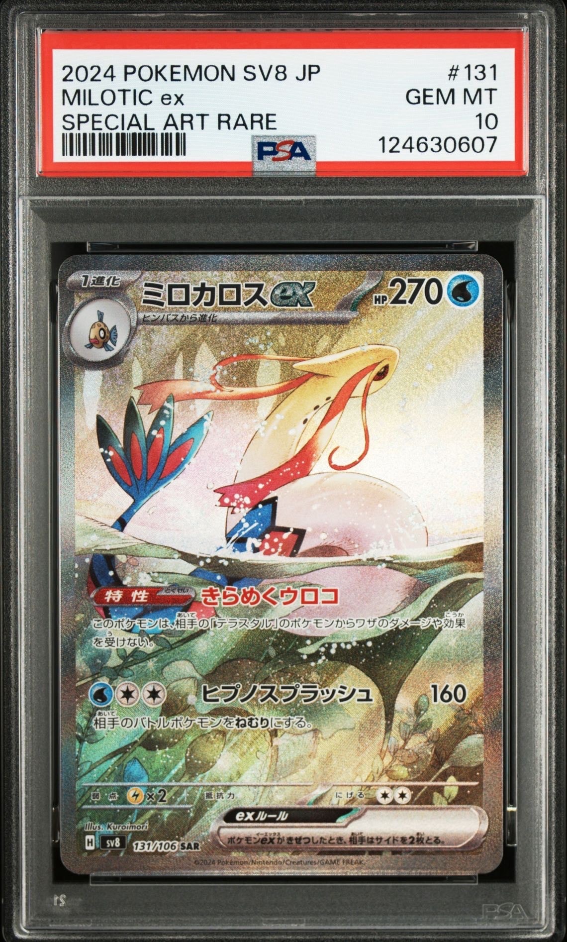 ミロカロスex SAR [SV8 131/106](拡張パック「超電ブレイカー」)