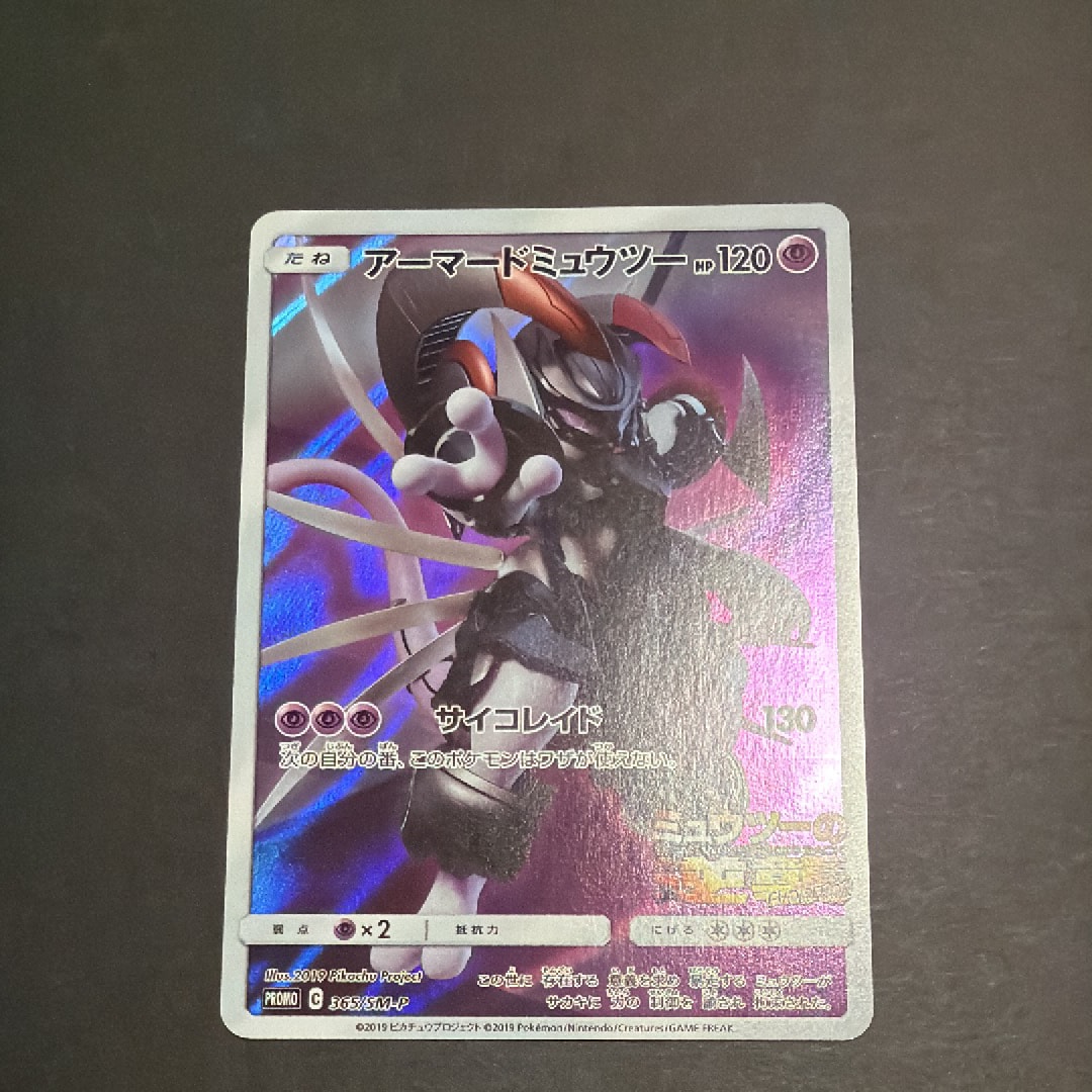 アーマードミュウツー: プロモ (開封済) [SM-P 365](プロモーションカード「SM-P」)
