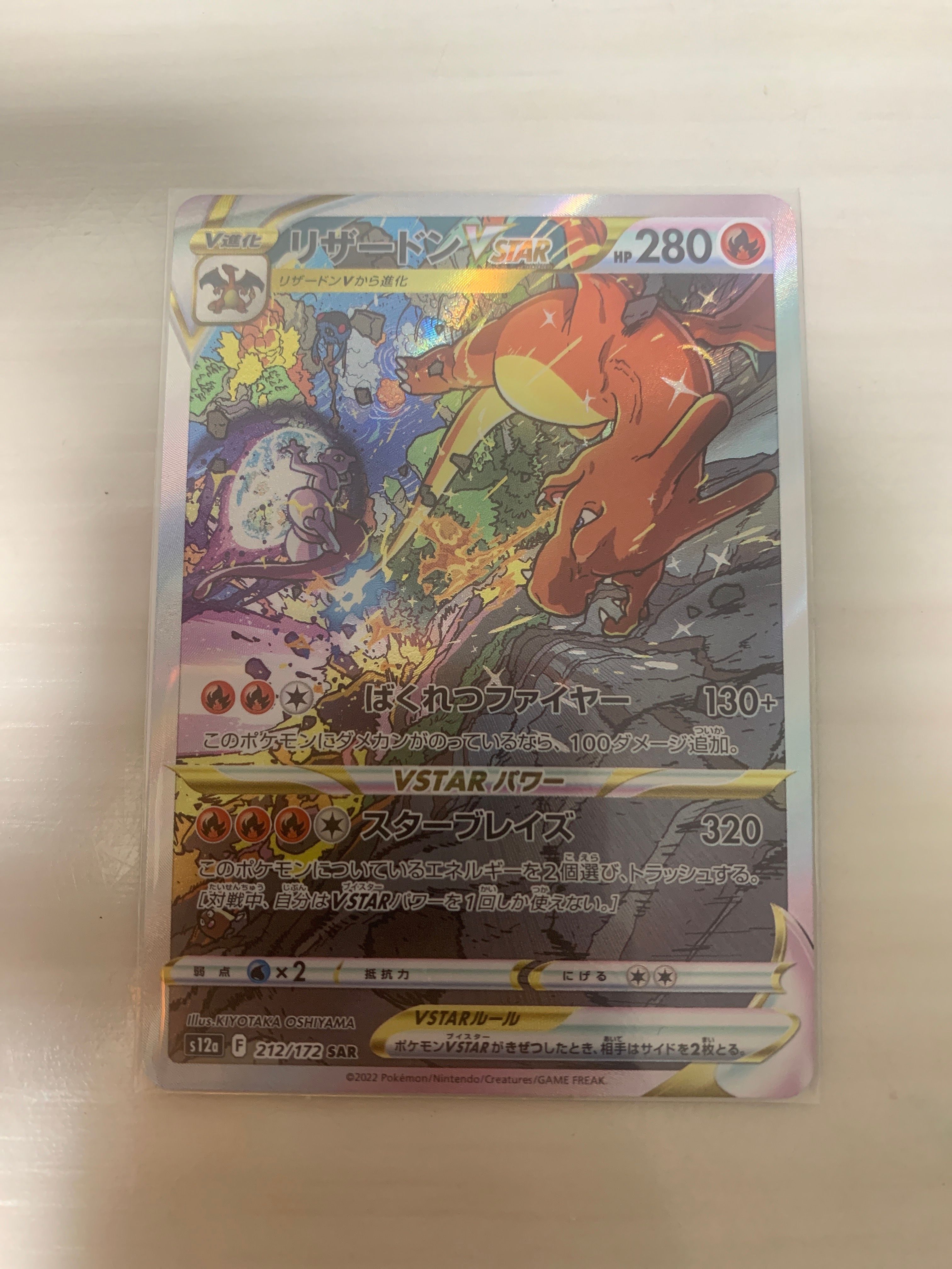 リザードンVSTAR SAR[s12a 212/172](ハイクラスパック「VSTARユニバース」)