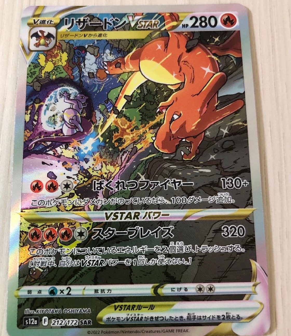 リザードンVSTAR SAR[s12a 212/172](ハイクラスパック「VSTARユニバース」)