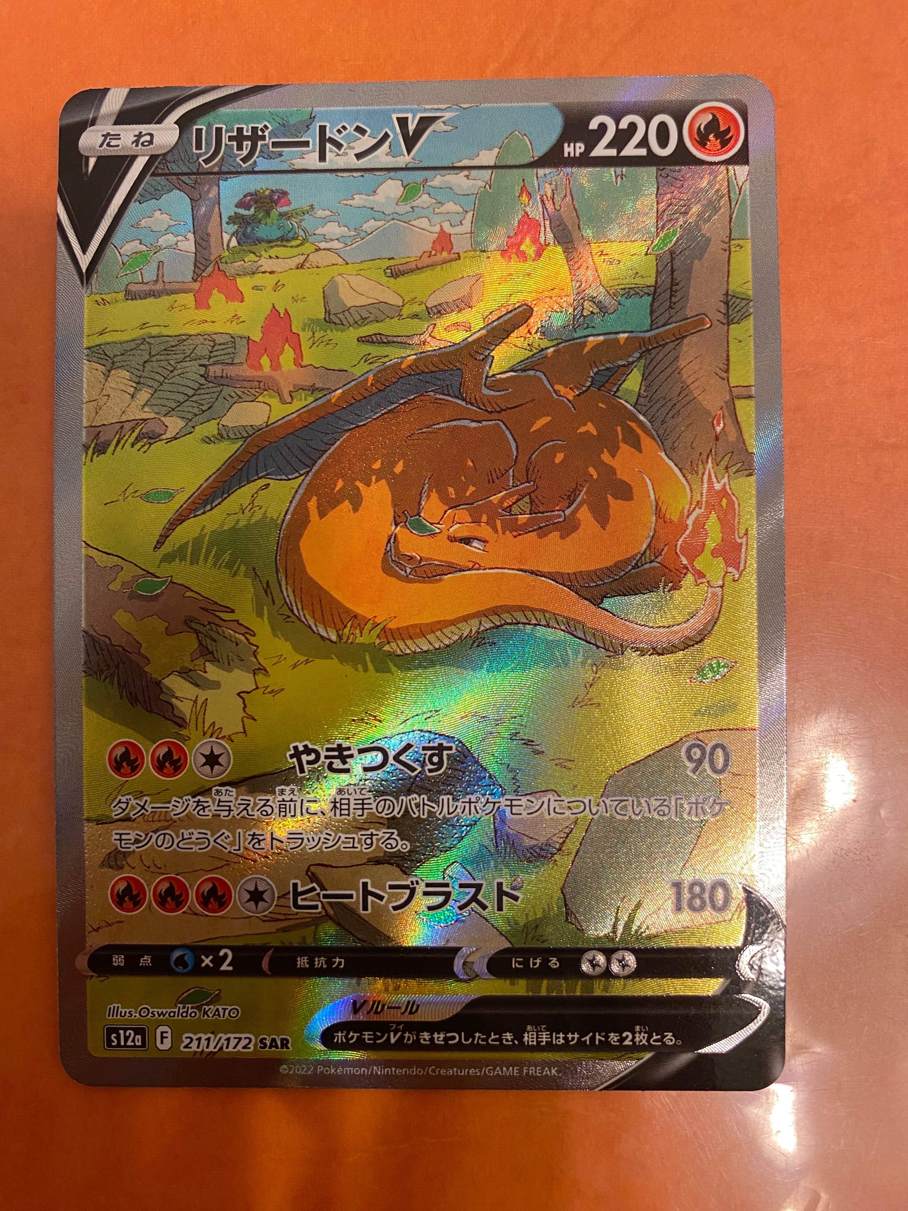 リザードンV SAR[s12a 211/172](ハイクラスパック「VSTARユニバース」)