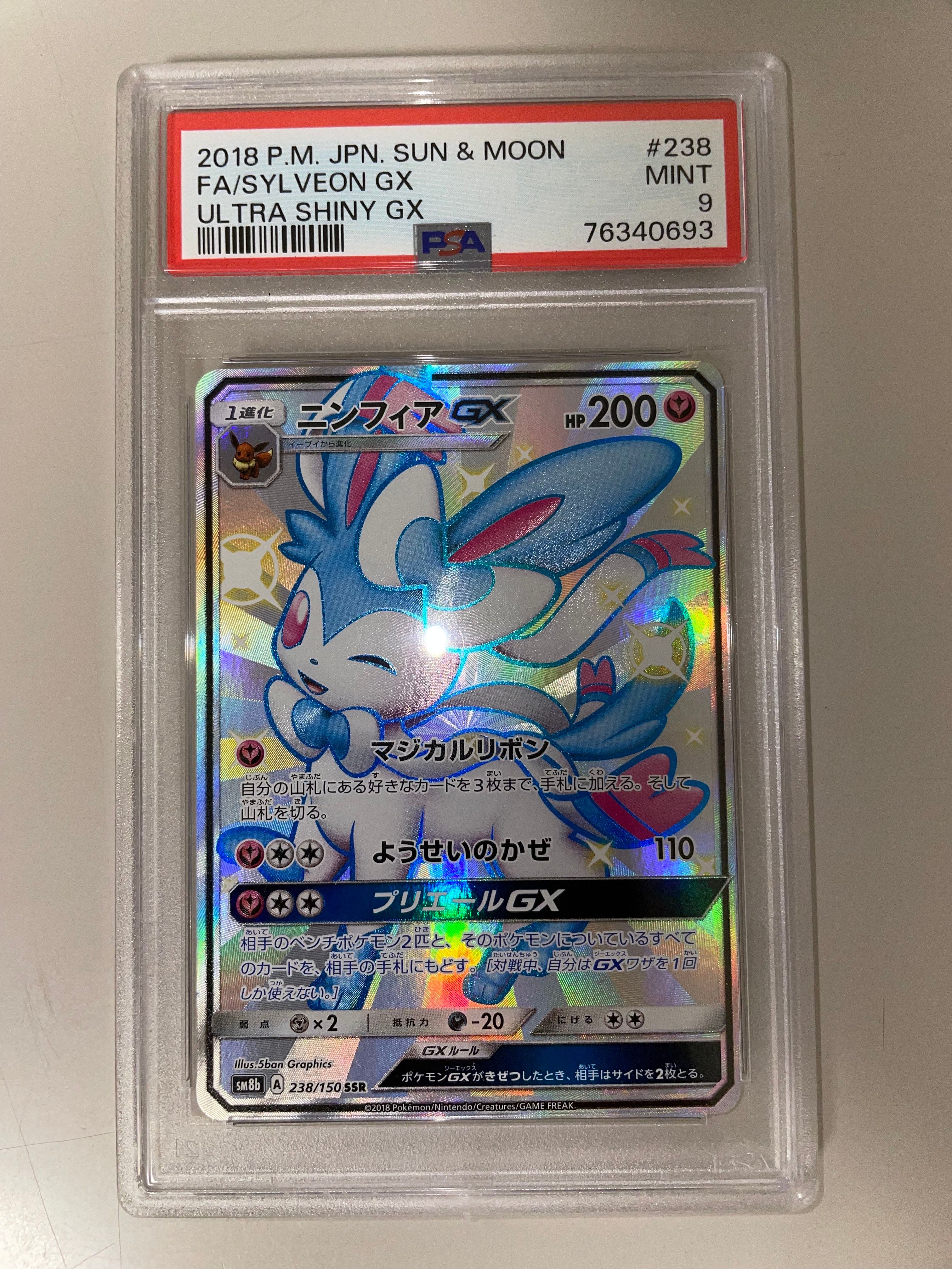 ニンフィアGX SSR[SM8b 238/150](ハイクラスパック「GXウルトラシャイニー」)