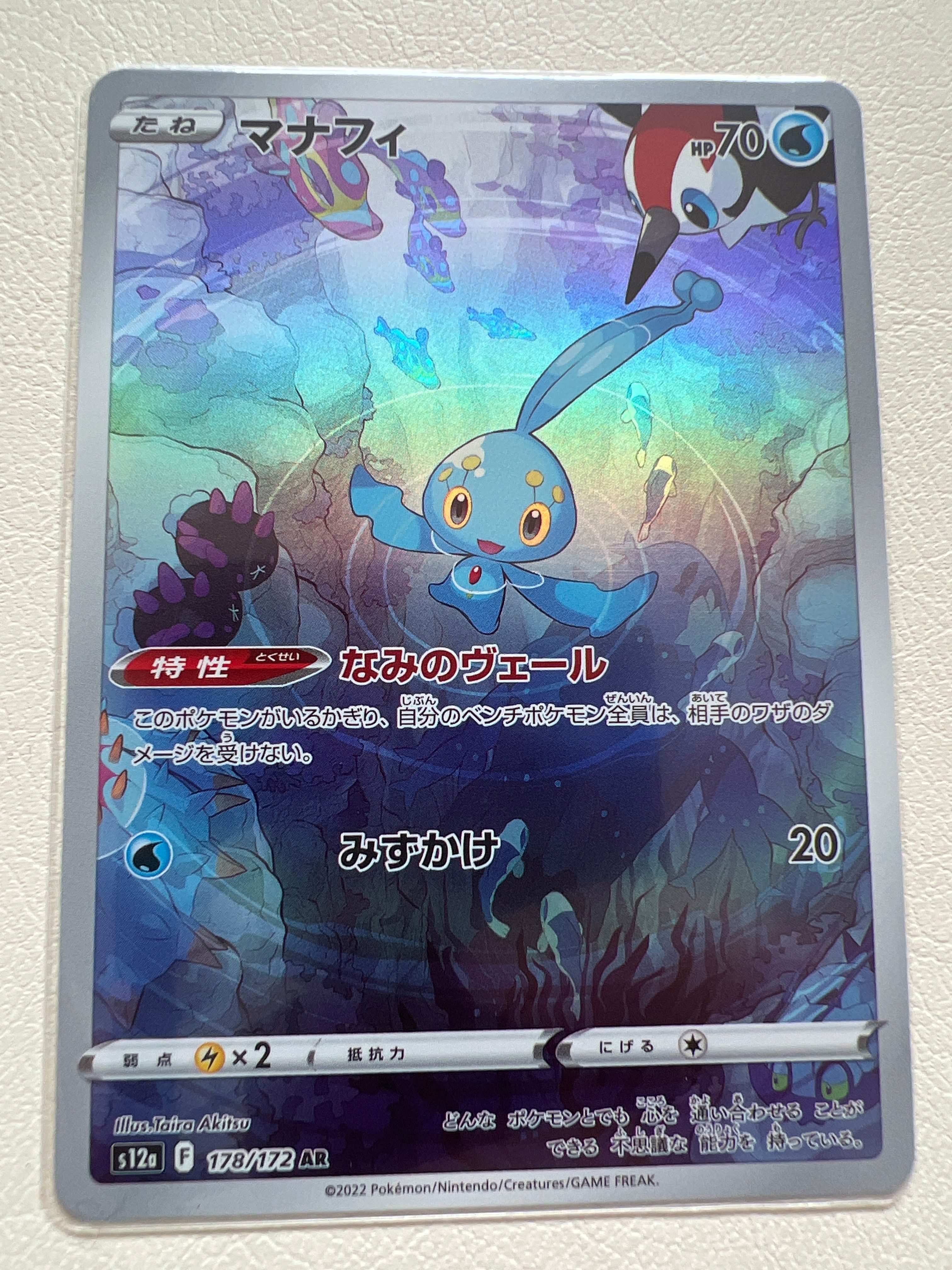 マナフィ AR[s12a 178/172](ハイクラスパック「VSTARユニバース」)