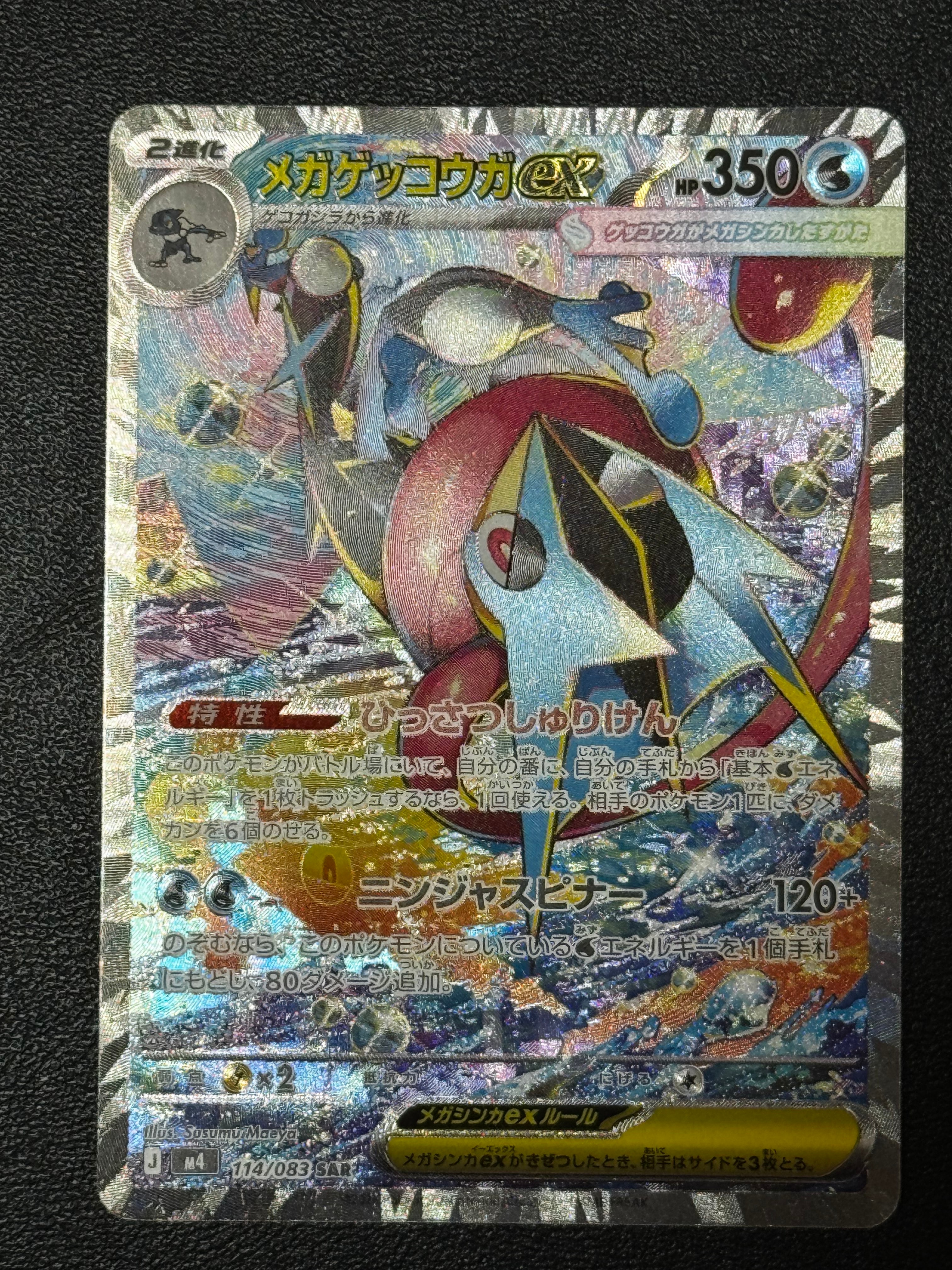 メガゲッコウガex SAR [M4 114/083](拡張パック「ニンジャスピナー」)