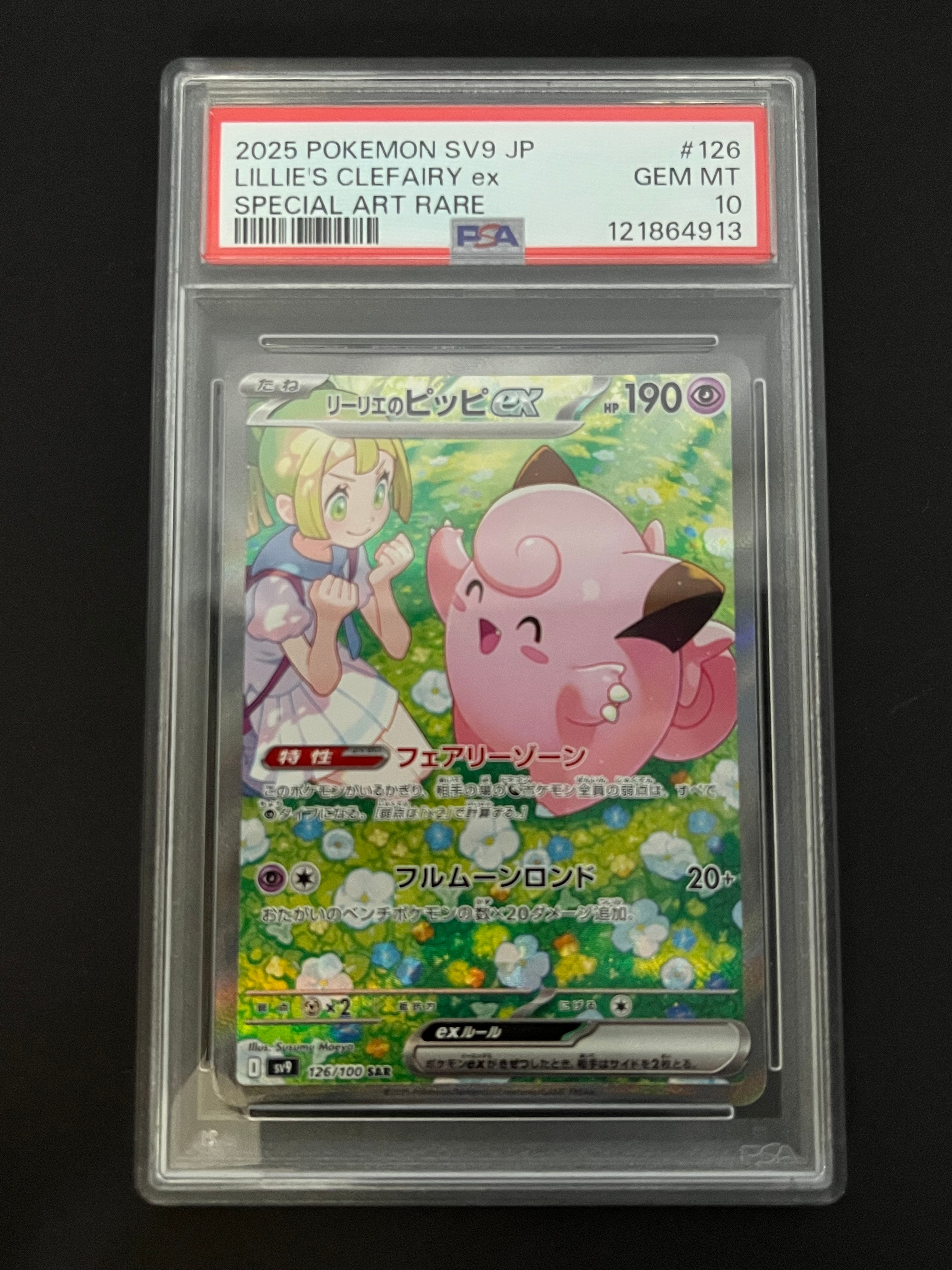 リーリエのピッピex SAR [SV9 126/100](拡張パック「バトルパートナーズ」)