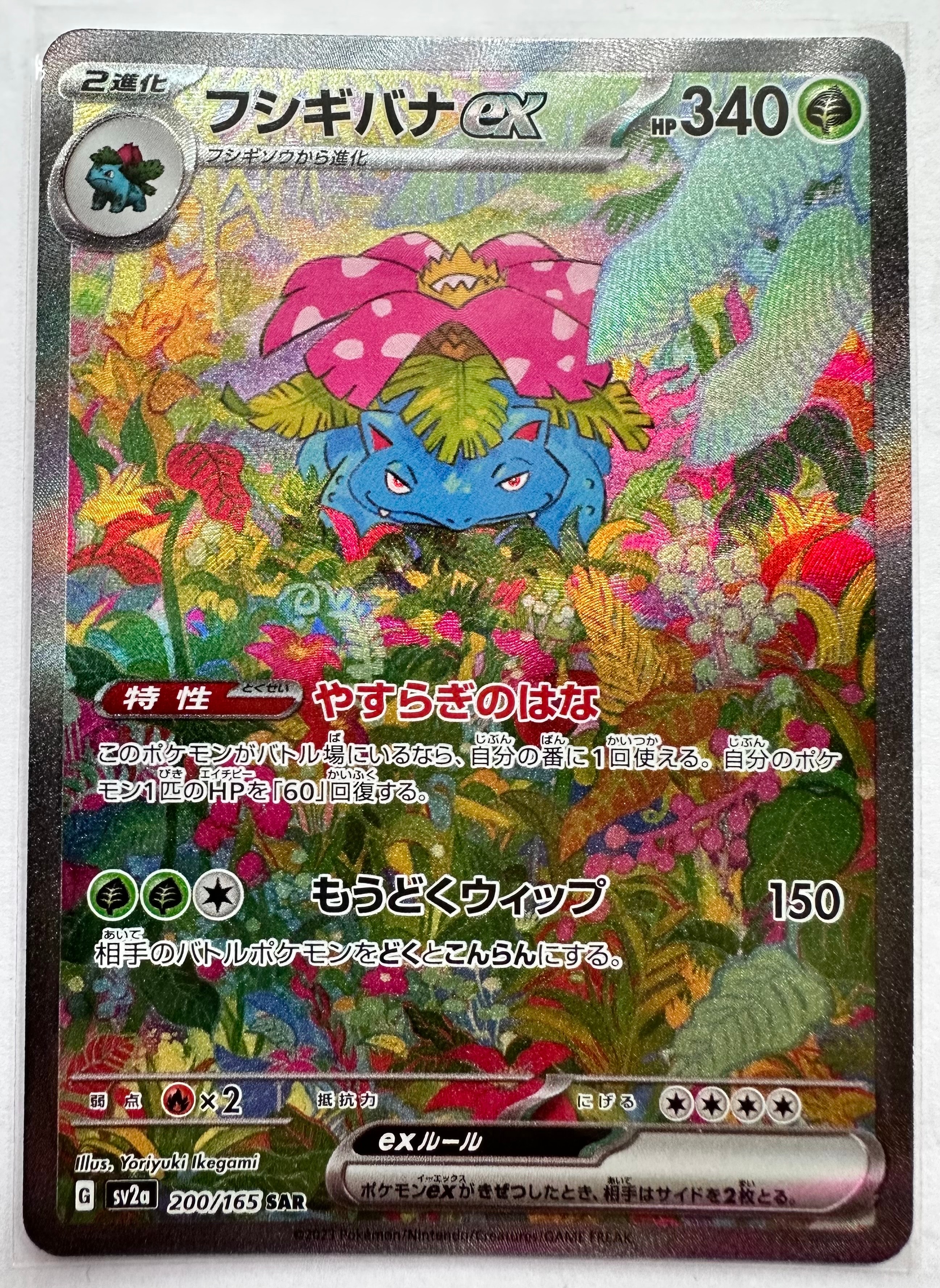 フシギバナex SAR[SV2a 200/165](強化拡張パック「ポケモンカード151」)