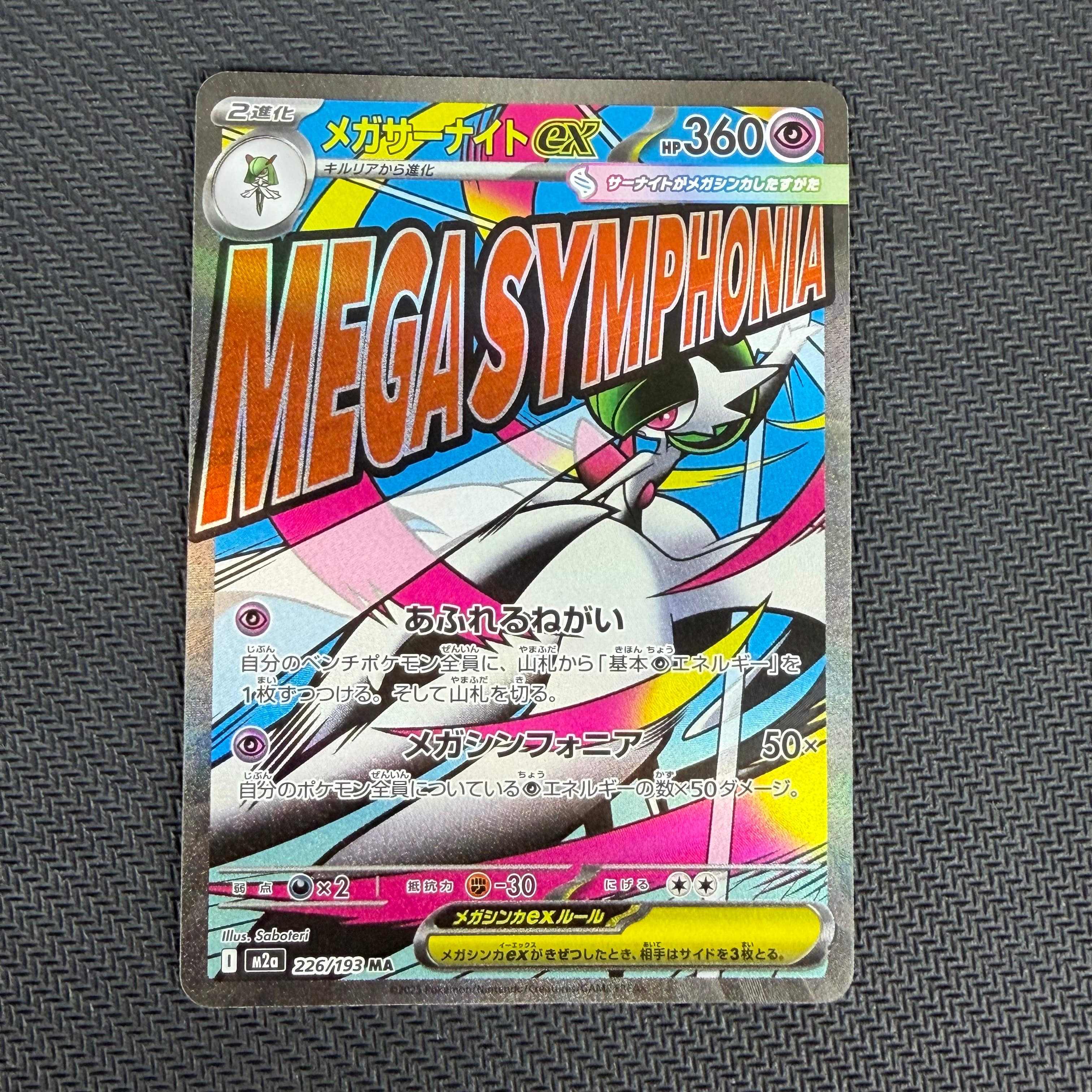 メガサーナイトex MA [M2a 226/193](ハイクラスパック「MEGAドリームex」)