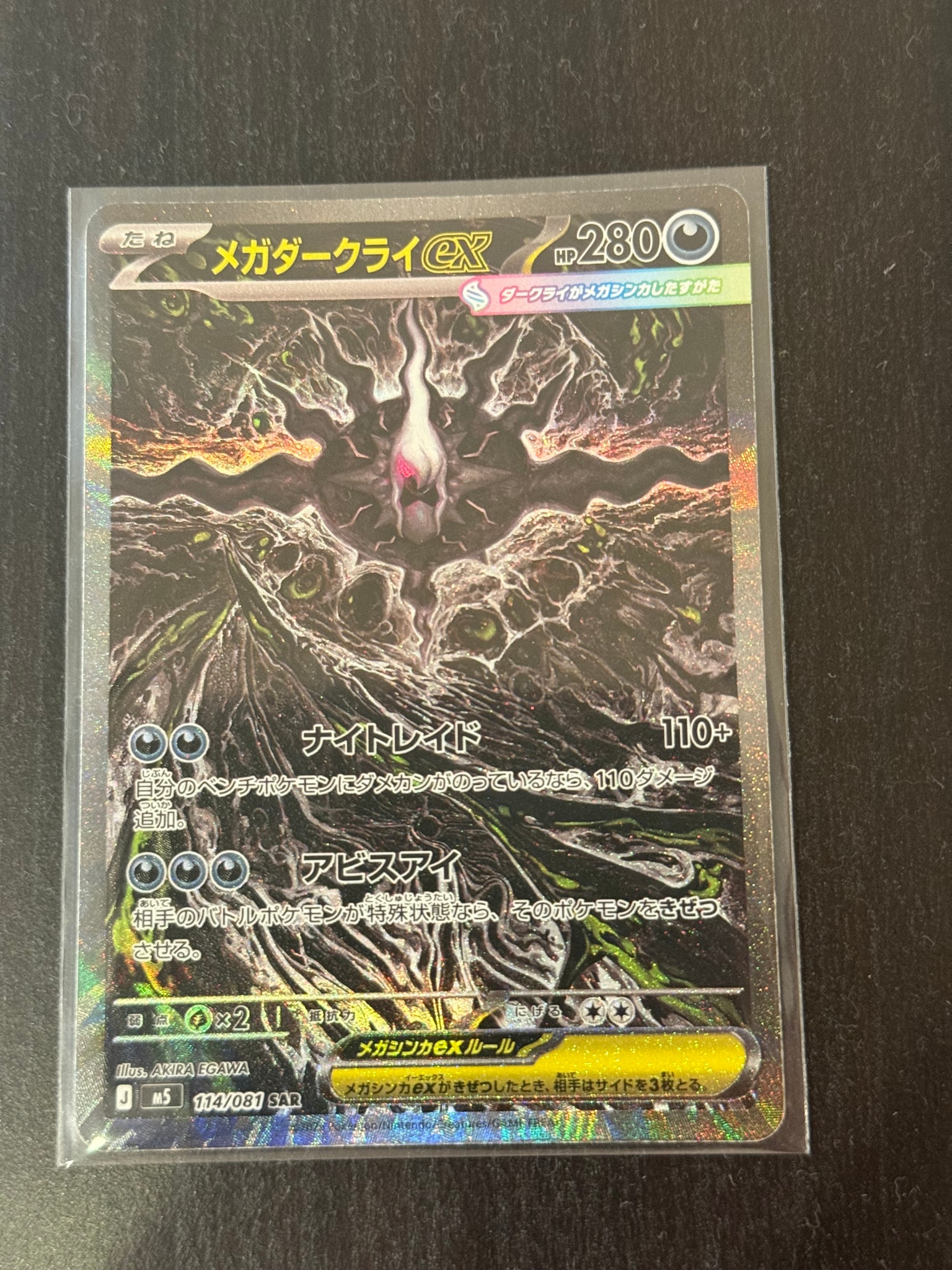 メガダークライex SAR [M5 114/081](拡張パック「アビスアイ」)